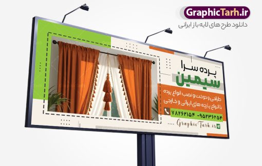 طرح تابلو پرده فروشی لایه باز با قابلیت ویرایش | بنر پرده فروشی و تابلو سردر پرده سرا با عکس انواع پرده لایه باز psd دانلود طرح لایه باز بنر فروشگاه پرده سرا و تابلو پرده فروشی با عکس انواع پارچه حریر و قابلیت ویرایش همانطور که مشاهده می کنید فایل تابلو پرده سرا دارای تصویر پارچه پرده ایرانی و لوازم خرازی و خیاطی میباشد. همچنین در مطلبی دیگر بنر سردر پارچه فروشی با فرمت PSD و قابلیت ویرایش جهت دانلود قرار گرفته است. از این نمونه فایل زیبا می توانید برای چاپ بنر سردر مغازه پرده فروشی استفاده کنید. طرح بنر و تابلو لایه باز پرده سرا با عکس انواع پرده شما می توانید با خرید اشتراک نمونه طرح بنر سردر پرده فروشی را بصورت رایگان دانلود کنید. پس زمینه فایل بنر سردر گالری پرده سرا سفید و رنگبدی تصویر روشن می باشد. فایل بنر پرده فروشی در ابعاد لارج 300 در 120 سانتیمتر با رزولوشن 72  از سایت گرافیک طرح قابل دانلود می باشد.  گرافیک طرح مرجع تخصصی طرح های لایه باز با کیفیت و ایرانی بنر تابلو فروشگاه تابلو تبلیغاتی تابلو سردر چاپی و فروشگاه انواع مختلفی دارد از انواع تابلو های چاپی آوت دور می توان به تابلو فلکس ،تابلو بنر ، تابلو استیکر اشاره کرد. یکی از پر کاربردترین تابلو مغازه تابلو فلکس است. از بنر نیز  به جای تابلو فلکس برای تابلو مغازه استفاده می شود. نور تابلو بنر بوسیله پرژکتور که در روبروی تابلو تعبیه می شود تامین میشود که در حال حاضر ارزانترین تابلو مغازه تابلو بنر است. اگر مستاجر هستید و قصد هزینه کردن زیاد برای تابلوی مغازه را ندارید بهترین گزینه برای شما تابلو بنر است. نمونه بنر فروشگاه پرده توسط تیم گرافیک طرح جهت چاپ و مناسب نصب بروی سردر پرده فروشی طراحی و برای دانلود در دسترس قرار گرفته است. دانلود طرح لایه باز بنر گالری پرده ,طرح تابلو پرده فروشی,بیلبورد پرده سرا ,طرح تابلو مغازه پرده فروشی ,طرح تبلیغاتی لایه باز بنر فروشگاه پرده ,طرح تابلو پرده سرا