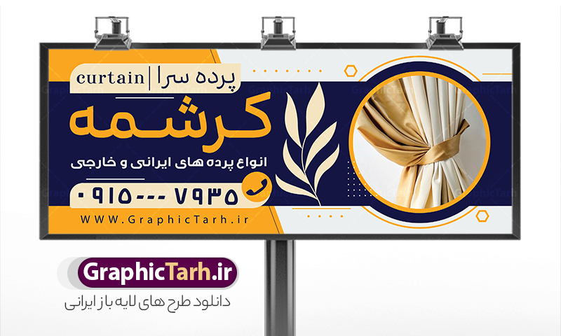 طرح بنر گالری پرده سرا و پرده فروشی | نمونه بنر پرده فروشی و تابلو سردر پرده سرا با عکس انواع پرده لایه باز psd دانلود طرح لایه باز بنر فروشگاه پرده سرا و تابلو پرده فروشی با عکس انواع پارچه حریر و قابلیت ویرایش همانطور که مشاهده می کنید فایل تابلو پرده سرا دارای تصویر پارچه پرده ایرانی و لوازم خرازی و خیاطی میباشد. همچنین در مطلبی دیگر بنر سردر پارچه فروشی با فرمت PSD و قابلیت ویرایش جهت دانلود قرار گرفته است. از این نمونه فایل زیبا می توانید برای چاپ بنر سردر مغازه پرده فروشی استفاده کنید. طرح بنر و تابلو لایه باز گالری پرده سرا و پرده فروشی با قابلیت ویرایش شما می توانید با خرید اشتراک نمونه طرح بنر سردر پرده فروشی را بصورت رایگان دانلود کنید. پس زمینه فایل بنر سردر گالری پرده سرا سفید و رنگبدی تصویر روشن می باشد. فایل بنر پرده فروشی در ابعاد لارج 300 در 120 سانتیمتر با رزولوشن 72  از سایت گرافیک طرح قابل دانلود می باشد.  گرافیک طرح مرجع تخصصی طرح های لایه باز با کیفیت و ایرانی بنر تابلو فروشگاه تابلو تبلیغاتی تابلو سردر چاپی و فروشگاه انواع مختلفی دارد از انواع تابلو های چاپی آوت دور می توان به تابلو فلکس ،تابلو بنر ، تابلو استیکر اشاره کرد. یکی از پر کاربردترین تابلو مغازه تابلو فلکس است. از بنر نیز  به جای تابلو فلکس برای تابلو مغازه استفاده می شود. نور تابلو بنر بوسیله پرژکتور که در روبروی تابلو تعبیه می شود تامین میشود که در حال حاضر ارزانترین تابلو مغازه تابلو بنر است. اگر مستاجر هستید و قصد هزینه کردن زیاد برای تابلوی مغازه را ندارید بهترین گزینه برای شما تابلو بنر است. نمونه بنر فروشگاه پرده توسط تیم گرافیک طرح جهت چاپ و مناسب نصب بروی سردر پرده فروشی طراحی و برای دانلود در دسترس قرار گرفته است. فایل طرح لایه باز بنر گالری پرده ,طرح تابلو گالری پرده,بیلبورد پرده سرا , دانلود طرح تابلو مغازه پرده فروشی ,طرح تبلیغاتی لایه باز بنر فروشگاه پرده ,طرح تابلو پرده سرا