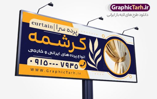 طرح بنر گالری پرده سرا و پرده فروشی | نمونه بنر پرده فروشی و تابلو سردر پرده سرا با عکس انواع پرده لایه باز psd دانلود طرح لایه باز بنر فروشگاه پرده سرا و تابلو پرده فروشی با عکس انواع پارچه حریر و قابلیت ویرایش همانطور که مشاهده می کنید فایل تابلو پرده سرا دارای تصویر پارچه پرده ایرانی و لوازم خرازی و خیاطی میباشد. همچنین در مطلبی دیگر بنر سردر پارچه فروشی با فرمت PSD و قابلیت ویرایش جهت دانلود قرار گرفته است. از این نمونه فایل زیبا می توانید برای چاپ بنر سردر مغازه پرده فروشی استفاده کنید. طرح بنر و تابلو لایه باز گالری پرده سرا و پرده فروشی با قابلیت ویرایش شما می توانید با خرید اشتراک نمونه طرح بنر سردر پرده فروشی را بصورت رایگان دانلود کنید. پس زمینه فایل بنر سردر گالری پرده سرا سفید و رنگبدی تصویر روشن می باشد. فایل بنر پرده فروشی در ابعاد لارج 300 در 120 سانتیمتر با رزولوشن 72  از سایت گرافیک طرح قابل دانلود می باشد.  گرافیک طرح مرجع تخصصی طرح های لایه باز با کیفیت و ایرانی بنر تابلو فروشگاه تابلو تبلیغاتی تابلو سردر چاپی و فروشگاه انواع مختلفی دارد از انواع تابلو های چاپی آوت دور می توان به تابلو فلکس ،تابلو بنر ، تابلو استیکر اشاره کرد. یکی از پر کاربردترین تابلو مغازه تابلو فلکس است. از بنر نیز  به جای تابلو فلکس برای تابلو مغازه استفاده می شود. نور تابلو بنر بوسیله پرژکتور که در روبروی تابلو تعبیه می شود تامین میشود که در حال حاضر ارزانترین تابلو مغازه تابلو بنر است. اگر مستاجر هستید و قصد هزینه کردن زیاد برای تابلوی مغازه را ندارید بهترین گزینه برای شما تابلو بنر است. نمونه بنر فروشگاه پرده توسط تیم گرافیک طرح جهت چاپ و مناسب نصب بروی سردر پرده فروشی طراحی و برای دانلود در دسترس قرار گرفته است. فایل طرح لایه باز بنر گالری پرده ,طرح تابلو گالری پرده,بیلبورد پرده سرا , دانلود طرح تابلو مغازه پرده فروشی ,طرح تبلیغاتی لایه باز بنر فروشگاه پرده ,طرح تابلو پرده سرا