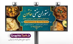طرح تابلو رستوران و غذاخوری سنتی با عکس غذای ایرانی | فایل تابلو رستوران سنتی و سفره خانه لایه باز و با قابلیت ویرایش دانلود طرح لایه باز بنر سردر رستوران سنتی و تابلو خام سفره خانه و غذاخوری با عکس غذای ایرانی فرمت psd با قابلیت ویرایش همانطور که مشاهده می کنید فایل سردر رستوران سنتی و کبابی دارای تصویر انواع غذاهای ایرنی چلو کباب و جوجه میباشد. فایل طرح بنر برای تابلو بیرون بر و غذاخوری با فرمت PSD که در نرم افزار فتوشاپ با قابلیت تغییر سایز است. از این نمونه فایل زیبا می توانید برای چاپ بنر سردر چلو کبابی و غذاخوری استفاده کنید. نمونه طرح تابلو رستوران و غذاخوری سنتی با عکس غذای ایرانی شما می توانید با خرید اشتراک نمونه طرح بنر سردر رستوران را بصورت رایگان دانلود کنید. پس زمینه فایل بنر بیلبورد سردر آشپزخانه و غذاخوری ، سفید و رنگبدی تصویر روشن می باشد. فایل بنر رستوران در ابعاد لارج 300 در 120 سانتیمتر و با رزولوشن 72 از سایت گرافیک طرح قابل دانلود می باشد. جهت اطلاع از جدیدترین طرح های سایت و اطلاع رسانی ها در کانال تلگرام عضو شوید. دانلود طرح خام تابلو سفره خانه و رستوران سنتی تابلو تبلیغاتی تابلو سردر چاپی و فروشگاه انواع مختلفی دارد از انواع تابلو های چاپی آوت دور می توان به تابلو فلکس ،تابلو بنر ، تابلو استیکر اشاره کرد. یکی از پر کاربردترین تابلو مغازه تابلو فلکس است که از بنر نیز  به جای تابلو فلکس برای تابلو مغازه استفاده می شود. نور تابلو بنر بوسیله پرژکتور که در روبروی تابلو تعبیه می شود تامین میشود و در حال حاضر ارزانترین تابلو مغازه تابلو بنر است. اگر مستاجر هستید و قصد هزینه کردن زیاد برای تابلوی مغازه را ندارید بهترین گزینه برای شما تابلو بنر است. نمونه فایل بنر رستوران و غذاخوری توسط تیم گرافیک طرح جهت چاپ و مناسب نصب بروی تابلو کبابی و بنر سفره خانه سنتی طراحی و برای دانلود در دسترس قرار گرفته است. طراحی بنر آشپزخانه , بنر بیرون بر و غذاخوری , بنر لایه باز رستوران , طرح تابلو سفره خانه سنتی , دانلود طرح تابلو رستوران و کبابی قابل ویرایش psd