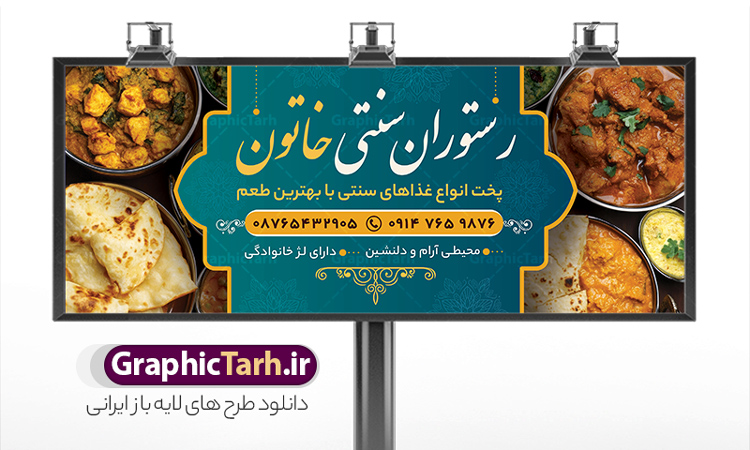 طرح تابلو رستوران و غذاخوری سنتی با عکس غذای ایرانی | فایل تابلو رستوران سنتی و سفره خانه لایه باز و با قابلیت ویرایش دانلود طرح لایه باز بنر سردر رستوران سنتی و تابلو خام سفره خانه و غذاخوری با عکس غذای ایرانی فرمت psd با قابلیت ویرایش همانطور که مشاهده می کنید فایل سردر رستوران سنتی و کبابی دارای تصویر انواع غذاهای ایرنی چلو کباب و جوجه میباشد. فایل طرح بنر برای تابلو بیرون بر و غذاخوری با فرمت PSD که در نرم افزار فتوشاپ با قابلیت تغییر سایز است. از این نمونه فایل زیبا می توانید برای چاپ بنر سردر چلو کبابی و غذاخوری استفاده کنید. نمونه طرح تابلو رستوران و غذاخوری سنتی با عکس غذای ایرانی شما می توانید با خرید اشتراک نمونه طرح بنر سردر رستوران را بصورت رایگان دانلود کنید. پس زمینه فایل بنر بیلبورد سردر آشپزخانه و غذاخوری ، سفید و رنگبدی تصویر روشن می باشد. فایل بنر رستوران در ابعاد لارج 300 در 120 سانتیمتر و با رزولوشن 72 از سایت گرافیک طرح قابل دانلود می باشد. جهت اطلاع از جدیدترین طرح های سایت و اطلاع رسانی ها در کانال تلگرام عضو شوید. دانلود طرح خام تابلو سفره خانه و رستوران سنتی تابلو تبلیغاتی تابلو سردر چاپی و فروشگاه انواع مختلفی دارد از انواع تابلو های چاپی آوت دور می توان به تابلو فلکس ،تابلو بنر ، تابلو استیکر اشاره کرد. یکی از پر کاربردترین تابلو مغازه تابلو فلکس است که از بنر نیز  به جای تابلو فلکس برای تابلو مغازه استفاده می شود. نور تابلو بنر بوسیله پرژکتور که در روبروی تابلو تعبیه می شود تامین میشود و در حال حاضر ارزانترین تابلو مغازه تابلو بنر است. اگر مستاجر هستید و قصد هزینه کردن زیاد برای تابلوی مغازه را ندارید بهترین گزینه برای شما تابلو بنر است. نمونه فایل بنر رستوران و غذاخوری توسط تیم گرافیک طرح جهت چاپ و مناسب نصب بروی تابلو کبابی و بنر سفره خانه سنتی طراحی و برای دانلود در دسترس قرار گرفته است. طراحی بنر آشپزخانه , بنر بیرون بر و غذاخوری , بنر لایه باز رستوران , طرح تابلو سفره خانه سنتی , دانلود طرح تابلو رستوران و کبابی قابل ویرایش psd
