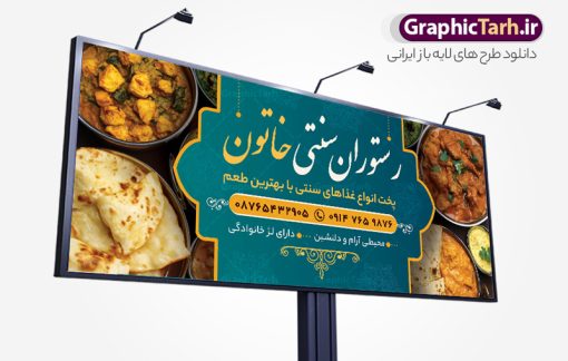 طرح تابلو رستوران و غذاخوری سنتی با عکس غذای ایرانی | فایل تابلو رستوران سنتی و سفره خانه لایه باز و با قابلیت ویرایش دانلود طرح لایه باز بنر سردر رستوران سنتی و تابلو خام سفره خانه و غذاخوری با عکس غذای ایرانی فرمت psd با قابلیت ویرایش همانطور که مشاهده می کنید فایل سردر رستوران سنتی و کبابی دارای تصویر انواع غذاهای ایرنی چلو کباب و جوجه میباشد. فایل طرح بنر برای تابلو بیرون بر و غذاخوری با فرمت PSD که در نرم افزار فتوشاپ با قابلیت تغییر سایز است. از این نمونه فایل زیبا می توانید برای چاپ بنر سردر چلو کبابی و غذاخوری استفاده کنید. نمونه طرح تابلو رستوران و غذاخوری سنتی با عکس غذای ایرانی شما می توانید با خرید اشتراک نمونه طرح بنر سردر رستوران را بصورت رایگان دانلود کنید. پس زمینه فایل بنر بیلبورد سردر آشپزخانه و غذاخوری ، سفید و رنگبدی تصویر روشن می باشد. فایل بنر رستوران در ابعاد لارج 300 در 120 سانتیمتر و با رزولوشن 72 از سایت گرافیک طرح قابل دانلود می باشد. جهت اطلاع از جدیدترین طرح های سایت و اطلاع رسانی ها در کانال تلگرام عضو شوید. دانلود طرح خام تابلو سفره خانه و رستوران سنتی تابلو تبلیغاتی تابلو سردر چاپی و فروشگاه انواع مختلفی دارد از انواع تابلو های چاپی آوت دور می توان به تابلو فلکس ،تابلو بنر ، تابلو استیکر اشاره کرد. یکی از پر کاربردترین تابلو مغازه تابلو فلکس است که از بنر نیز  به جای تابلو فلکس برای تابلو مغازه استفاده می شود. نور تابلو بنر بوسیله پرژکتور که در روبروی تابلو تعبیه می شود تامین میشود و در حال حاضر ارزانترین تابلو مغازه تابلو بنر است. اگر مستاجر هستید و قصد هزینه کردن زیاد برای تابلوی مغازه را ندارید بهترین گزینه برای شما تابلو بنر است. نمونه فایل بنر رستوران و غذاخوری توسط تیم گرافیک طرح جهت چاپ و مناسب نصب بروی تابلو کبابی و بنر سفره خانه سنتی طراحی و برای دانلود در دسترس قرار گرفته است. طراحی بنر آشپزخانه , بنر بیرون بر و غذاخوری , بنر لایه باز رستوران , طرح تابلو سفره خانه سنتی , دانلود طرح تابلو رستوران و کبابی قابل ویرایش psd