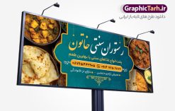 طرح تابلو رستوران و غذاخوری سنتی با عکس غذای ایرانی | فایل تابلو رستوران سنتی و سفره خانه لایه باز و با قابلیت ویرایش دانلود طرح لایه باز بنر سردر رستوران سنتی و تابلو خام سفره خانه و غذاخوری با عکس غذای ایرانی فرمت psd با قابلیت ویرایش همانطور که مشاهده می کنید فایل سردر رستوران سنتی و کبابی دارای تصویر انواع غذاهای ایرنی چلو کباب و جوجه میباشد. فایل طرح بنر برای تابلو بیرون بر و غذاخوری با فرمت PSD که در نرم افزار فتوشاپ با قابلیت تغییر سایز است. از این نمونه فایل زیبا می توانید برای چاپ بنر سردر چلو کبابی و غذاخوری استفاده کنید. نمونه طرح تابلو رستوران و غذاخوری سنتی با عکس غذای ایرانی شما می توانید با خرید اشتراک نمونه طرح بنر سردر رستوران را بصورت رایگان دانلود کنید. پس زمینه فایل بنر بیلبورد سردر آشپزخانه و غذاخوری ، سفید و رنگبدی تصویر روشن می باشد. فایل بنر رستوران در ابعاد لارج 300 در 120 سانتیمتر و با رزولوشن 72 از سایت گرافیک طرح قابل دانلود می باشد. جهت اطلاع از جدیدترین طرح های سایت و اطلاع رسانی ها در کانال تلگرام عضو شوید. دانلود طرح خام تابلو سفره خانه و رستوران سنتی تابلو تبلیغاتی تابلو سردر چاپی و فروشگاه انواع مختلفی دارد از انواع تابلو های چاپی آوت دور می توان به تابلو فلکس ،تابلو بنر ، تابلو استیکر اشاره کرد. یکی از پر کاربردترین تابلو مغازه تابلو فلکس است که از بنر نیز  به جای تابلو فلکس برای تابلو مغازه استفاده می شود. نور تابلو بنر بوسیله پرژکتور که در روبروی تابلو تعبیه می شود تامین میشود و در حال حاضر ارزانترین تابلو مغازه تابلو بنر است. اگر مستاجر هستید و قصد هزینه کردن زیاد برای تابلوی مغازه را ندارید بهترین گزینه برای شما تابلو بنر است. نمونه فایل بنر رستوران و غذاخوری توسط تیم گرافیک طرح جهت چاپ و مناسب نصب بروی تابلو کبابی و بنر سفره خانه سنتی طراحی و برای دانلود در دسترس قرار گرفته است. طراحی بنر آشپزخانه , بنر بیرون بر و غذاخوری , بنر لایه باز رستوران , طرح تابلو سفره خانه سنتی , دانلود طرح تابلو رستوران و کبابی قابل ویرایش psd
