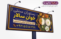 طرح خام تابلو سفره خانه با عکس غذای سنتی | فایل بنر و تابلو رستوران سنتی و سفره خانه لایه باز و با قابلیت ویرایش دانلود طرح لایه باز بنر سردر رستوران سنتی و تابلو خام سفره خانه و غذای آماده با عکس غذای سنتی فرمت psd با قابلیت ویرایش همانطور که مشاهده می کنید فایل سردر رستوران سنتی و کبابی دارای تصویر انواع غذاهای ایرنی چلو کباب و جوجه میباشد. فایل طرح بنر برای تابلو بیرون بر و غذاخوری با فرمت PSD که در نرم افزار فتوشاپ با قابلیت تغییر سایز است. از این نمونه فایل زیبا می توانید برای چاپ بنر سردر چلو کبابی و غذاخوری استفاده کنید. نمونه طرح خام تابلو سفره خانه با عکس غذای سنتی شما می توانید با خرید اشتراک نمونه طرح بنر سردر رستوران را بصورت رایگان دانلود کنید. پس زمینه فایل بنر بیلبورد سردر آشپزخانه و غذاخوری ، سفید و رنگبدی تصویر روشن می باشد. فایل بنر رستوران در ابعاد لارج 300 در 120 سانتیمتر و با رزولوشن 72 از سایت گرافیک طرح قابل دانلود می باشد. جهت اطلاع از جدیدترین طرح های سایت و اطلاع رسانی ها در کانال تلگرام عضو شوید. دانلود طرح خام تابلو سفره خانه و رستوران سنتی تابلو تبلیغاتی تابلو سردر چاپی و فروشگاه انواع مختلفی دارد از انواع تابلو های چاپی آوت دور می توان به تابلو فلکس ،تابلو بنر ، تابلو استیکر اشاره کرد. یکی از پر کاربردترین تابلو مغازه تابلو فلکس است که از بنر نیز  به جای تابلو فلکس برای تابلو مغازه استفاده می شود. نور تابلو بنر بوسیله پرژکتور که در روبروی تابلو تعبیه می شود تامین میشود و در حال حاضر ارزانترین تابلو مغازه تابلو بنر است. اگر مستاجر هستید و قصد هزینه کردن زیاد برای تابلوی مغازه را ندارید بهترین گزینه برای شما تابلو بنر است. نمونه فایل بنر رستوران و غذاخوری توسط تیم گرافیک طرح جهت چاپ و مناسب نصب بروی تابلو کبابی و سفره خانه سنتی طراحی و برای دانلود در دسترس قرار گرفته است. نمونه بنر آشپزخانه , بنر بیرون بر و غذاخوری , بنر لایه باز رستوران , طرح تابلو سفره خانه سنتی , دانلود طرح تابلو رستوران و کبابی قابل ویرایش psd
