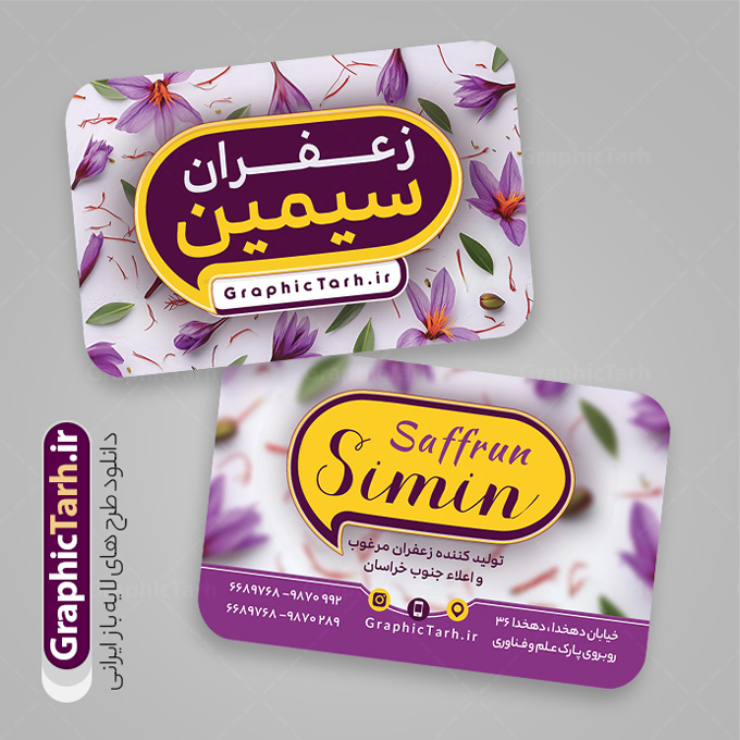 طرح لایه باز کارت ویزیت فروشگاه زعفران | نمونه فایل لایه باز کارت ویزیت فروشگاه زعفران و زعفران فروشی با قابلیت ویرایش دانلود نمونه طرح کارت ویزیت لایه باز فروشگاه زعفران و زعفران فروشی با عکس گل زعفران طلای سرخ و قابلیت ویرایش کارت ویزیت فروشگاه زعفران بصورت رنگی و دو رو و مناسب برای تبلیغات مغازه زعفران فروشی طرح کارت ویزیت زعفران سرا کاملا لایه باز و قابل ویرایش در فتوشاپ با فرمت PSD و قابلیت تغییر سایز در اندازه های مختلف است. نمونه کارت ویزیت فروشگاه زعفران با کیفیت بالا توسط تیم گرافیک طرح بصورت اختصاصی طراحی و ارائه شده است. جهت اطلاع از جدیدترین طرح های سایت و دانلود رایگان ، در کانال تلگرام گرافیک طرح عضو شوید. طرح کارت ویزیت فروشگاه زعفران و زعفران فروشی با عکس گل زعفران در طرح زعفران فروشی از تصاویر باکیفیت زعفران ، وکتور گل زعفران و... استفاده شده است طرح لایه باز کارت ویزیت فروشگاه زعفران با طراحی بسیار زیبا که از طریق لینک بالا قابل دانلود می باشد. شما می توانید با خرید اشتراک نمونه طرح کارت ویزیت زعفران سرا را بصورت رایگان دانلود کنید. گرافیک طرح مرجع تخصصی طرح های لایه باز با کیفیت و ایرانی طراحی تبلیغاتی فروشگاه زعفران , فایل کارت ویزیت زعفران سرا , کارت ویزیت زعفران فروشی psd و قابل ویرایش زعفران , کارت ویزیت psd , زعفران , زعفران فروشی , پخش زعفران , کارت ویزیت زعفران فروشی , دانلود کارت ویزیت ایرانی , کارت ویزیت ایرانی , کارت ویزیت فارسی , دانلود کارت ویزیت فروشگاه زعفران , کارت ویزیت فروشگاه عفران , کارت ویزیت زعفران , کارت ویزیت زعفران سرا