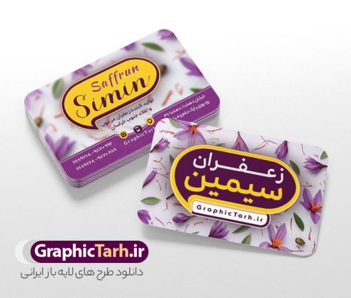 طرح لایه باز کارت ویزیت فروشگاه زعفران | نمونه فایل لایه باز کارت ویزیت فروشگاه زعفران و زعفران فروشی با قابلیت ویرایش دانلود نمونه طرح کارت ویزیت لایه باز فروشگاه زعفران و زعفران فروشی با عکس گل زعفران طلای سرخ و قابلیت ویرایش کارت ویزیت فروشگاه زعفران بصورت رنگی و دو رو و مناسب برای تبلیغات مغازه زعفران فروشی طرح کارت ویزیت زعفران سرا کاملا لایه باز و قابل ویرایش در فتوشاپ با فرمت PSD و قابلیت تغییر سایز در اندازه های مختلف است. نمونه کارت ویزیت فروشگاه زعفران با کیفیت بالا توسط تیم گرافیک طرح بصورت اختصاصی طراحی و ارائه شده است. جهت اطلاع از جدیدترین طرح های سایت و دانلود رایگان ، در کانال تلگرام گرافیک طرح عضو شوید. طرح کارت ویزیت فروشگاه زعفران و زعفران فروشی با عکس گل زعفران در طرح زعفران فروشی از تصاویر باکیفیت زعفران ، وکتور گل زعفران و... استفاده شده است طرح لایه باز کارت ویزیت فروشگاه زعفران با طراحی بسیار زیبا که از طریق لینک بالا قابل دانلود می باشد. شما می توانید با خرید اشتراک نمونه طرح کارت ویزیت زعفران سرا را بصورت رایگان دانلود کنید. گرافیک طرح مرجع تخصصی طرح های لایه باز با کیفیت و ایرانی طراحی تبلیغاتی فروشگاه زعفران , فایل کارت ویزیت زعفران سرا , کارت ویزیت زعفران فروشی psd و قابل ویرایش زعفران , کارت ویزیت psd , زعفران , زعفران فروشی , پخش زعفران , کارت ویزیت زعفران فروشی , دانلود کارت ویزیت ایرانی , کارت ویزیت ایرانی , کارت ویزیت فارسی , دانلود کارت ویزیت فروشگاه زعفران , کارت ویزیت فروشگاه عفران , کارت ویزیت زعفران , کارت ویزیت زعفران سرا