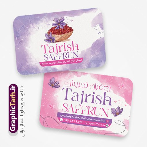 طرح کارت ویزیت زعفران فروشی با قابلیت ویرایش المان ها | فایل کارت ویزیت تبلیغاتی فروشگاه زعفران با قابلیت ویرایش psd و لایه باز دانلود طرح کارت ویزیت لایه باز فروشگاه زعفران و زعفران فروشی با عکس وکتور گل زعفران طلای سرخ با رنگبندی بنفش و قابلیت ویرایش المان ها کارت ویزیت فروشگاه زعفران بصورت رنگی و دو رو و مناسب برای تبلیغات مغازه زعفران فروشی فایل کارت ویزیت زعفران سرا کاملا لایه باز و قابل ویرایش در فتوشاپ با فرمت PSD و قابلیت تغییر سایز در اندازه های مختلف است. نمونه کارت ویزیت زعفران فروشی با کیفیت بالا توسط تیم گرافیک طرح بصورت اختصاصی طراحی و ارائه شده است. جهت اطلاع از جدیدترین طرح های سایت و دانلود رایگان ، در کانال تلگرام گرافیک طرح عضو شوید. نمونه طرح کارت ویزیت زعفران فروشی با قابلیت ویرایش المان ها در طرح زعفران فروشی از تصاویر باکیفیت زعفران ، وکتور گل زعفران و... استفاده شده است طرح لایه باز کارت ویزیت فروشگاه زعفران با طراحی بسیار زیبا که از طریق لینک بالا قابل دانلود می باشد. شما می توانید با خرید اشتراک نمونه طرح کارت ویزیت زعفران سرا را بصورت رایگان دانلود کنید. گرافیک طرح مرجع تخصصی طرح های لایه باز با کیفیت و ایرانی طراحی تبلیغاتی فروشگاه زعفران , فایل کارت ویزیت زعفران سرا , کارت ویزیت زعفران فروشی psd و قابل ویرایش زعفران , کارت ویزیت psd , زعفران , زعفران فروشی , پخش زعفران , کارت ویزیت زعفران فروشی , دانلود کارت ویزیت ایرانی , کارت ویزیت ایرانی , کارت ویزیت فارسی , دانلود کارت ویزیت فروشگاه زعفران , کارت ویزیت فروشگاه عفران , کارت ویزیت زعفران , کارت ویزیت زعفران سرا
