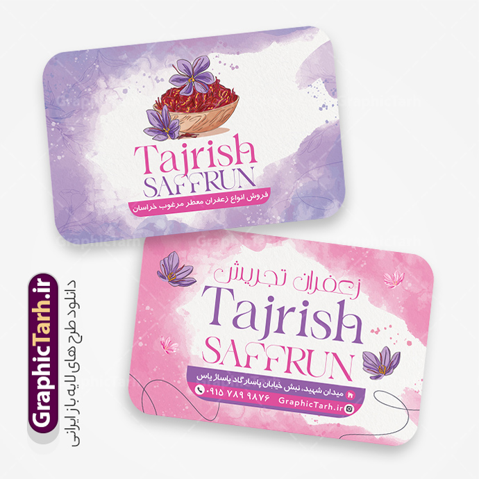 طرح کارت ویزیت زعفران فروشی با قابلیت ویرایش المان ها | فایل کارت ویزیت تبلیغاتی فروشگاه زعفران با قابلیت ویرایش psd و لایه باز دانلود طرح کارت ویزیت لایه باز فروشگاه زعفران و زعفران فروشی با عکس وکتور گل زعفران طلای سرخ با رنگبندی بنفش و قابلیت ویرایش المان ها کارت ویزیت فروشگاه زعفران بصورت رنگی و دو رو و مناسب برای تبلیغات مغازه زعفران فروشی فایل کارت ویزیت زعفران سرا کاملا لایه باز و قابل ویرایش در فتوشاپ با فرمت PSD و قابلیت تغییر سایز در اندازه های مختلف است. نمونه کارت ویزیت زعفران فروشی با کیفیت بالا توسط تیم گرافیک طرح بصورت اختصاصی طراحی و ارائه شده است. جهت اطلاع از جدیدترین طرح های سایت و دانلود رایگان ، در کانال تلگرام گرافیک طرح عضو شوید. نمونه طرح کارت ویزیت زعفران فروشی با قابلیت ویرایش المان ها در طرح زعفران فروشی از تصاویر باکیفیت زعفران ، وکتور گل زعفران و... استفاده شده است طرح لایه باز کارت ویزیت فروشگاه زعفران با طراحی بسیار زیبا که از طریق لینک بالا قابل دانلود می باشد. شما می توانید با خرید اشتراک نمونه طرح کارت ویزیت زعفران سرا را بصورت رایگان دانلود کنید. گرافیک طرح مرجع تخصصی طرح های لایه باز با کیفیت و ایرانی طراحی تبلیغاتی فروشگاه زعفران , فایل کارت ویزیت زعفران سرا , کارت ویزیت زعفران فروشی psd و قابل ویرایش زعفران , کارت ویزیت psd , زعفران , زعفران فروشی , پخش زعفران , کارت ویزیت زعفران فروشی , دانلود کارت ویزیت ایرانی , کارت ویزیت ایرانی , کارت ویزیت فارسی , دانلود کارت ویزیت فروشگاه زعفران , کارت ویزیت فروشگاه عفران , کارت ویزیت زعفران , کارت ویزیت زعفران سرا