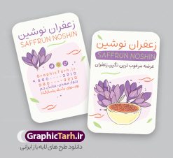 کارت ویزیت لایه باز زعفران فروشی با وکتور گل زعفران | طرح لایه باز کارت ویزیت فروشگاه زعفران و زعفران فروشی با قابلیت ویرایش psd دانلود طرح کارت ویزیت لایه باز فروشگاه زعفران و زعفران فروشی با عکس وکتور گل زعفران طلای سرخ و رنگ بنفش و قابلیت ویرایش کارت ویزیت فروشگاه زعفران بصورت رنگی و دو رو و مناسب برای تبلیغات مغازه زعفران فروشی فایل کارت ویزیت زعفران سرا کاملا لایه باز و قابل ویرایش در فتوشاپ با فرمت PSD و قابلیت تغییر سایز در اندازه های مختلف است. نمونه کارت ویزیت زعفران فروشی با کیفیت بالا توسط تیم گرافیک طرح بصورت اختصاصی طراحی و ارائه شده است. جهت اطلاع از جدیدترین طرح های سایت و دانلود رایگان ، در کانال تلگرام گرافیک طرح عضو شوید. طرح کارت ویزیت لایه باز زعفران فروشی با وکتور گل زعفران در طرح زعفران فروشی از تصاویر باکیفیت زعفران ، وکتور گل زعفران و... استفاده شده است طرح لایه باز کارت ویزیت فروشگاه زعفران با طراحی بسیار زیبا که از طریق لینک بالا قابل دانلود می باشد. شما می توانید با خرید اشتراک نمونه طرح کارت ویزیت زعفران سرا را بصورت رایگان دانلود کنید. گرافیک طرح مرجع تخصصی طرح های لایه باز با کیفیت و ایرانی طراحی تبلیغاتی فروشگاه زعفران , فایل کارت ویزیت زعفران سرا , کارت ویزیت زعفران فروشی psd و قابل ویرایش زعفران , کارت ویزیت psd , زعفران , زعفران فروشی , پخش زعفران , کارت ویزیت زعفران فروشی , دانلود کارت ویزیت ایرانی , کارت ویزیت ایرانی , کارت ویزیت فارسی , دانلود کارت ویزیت فروشگاه زعفران , کارت ویزیت فروشگاه عفران , کارت ویزیت زعفران , کارت ویزیت زعفران سرا