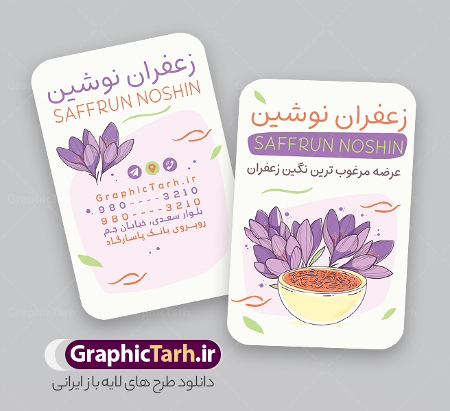 کارت ویزیت لایه باز زعفران فروشی با وکتور گل زعفران | طرح لایه باز کارت ویزیت فروشگاه زعفران و زعفران فروشی با قابلیت ویرایش psd دانلود طرح کارت ویزیت لایه باز فروشگاه زعفران و زعفران فروشی با عکس وکتور گل زعفران طلای سرخ و رنگ بنفش و قابلیت ویرایش کارت ویزیت فروشگاه زعفران بصورت رنگی و دو رو و مناسب برای تبلیغات مغازه زعفران فروشی فایل کارت ویزیت زعفران سرا کاملا لایه باز و قابل ویرایش در فتوشاپ با فرمت PSD و قابلیت تغییر سایز در اندازه های مختلف است. نمونه کارت ویزیت زعفران فروشی با کیفیت بالا توسط تیم گرافیک طرح بصورت اختصاصی طراحی و ارائه شده است. جهت اطلاع از جدیدترین طرح های سایت و دانلود رایگان ، در کانال تلگرام گرافیک طرح عضو شوید. طرح کارت ویزیت لایه باز زعفران فروشی با وکتور گل زعفران در طرح زعفران فروشی از تصاویر باکیفیت زعفران ، وکتور گل زعفران و... استفاده شده است طرح لایه باز کارت ویزیت فروشگاه زعفران با طراحی بسیار زیبا که از طریق لینک بالا قابل دانلود می باشد. شما می توانید با خرید اشتراک نمونه طرح کارت ویزیت زعفران سرا را بصورت رایگان دانلود کنید. گرافیک طرح مرجع تخصصی طرح های لایه باز با کیفیت و ایرانی طراحی تبلیغاتی فروشگاه زعفران , فایل کارت ویزیت زعفران سرا , کارت ویزیت زعفران فروشی psd و قابل ویرایش زعفران , کارت ویزیت psd , زعفران , زعفران فروشی , پخش زعفران , کارت ویزیت زعفران فروشی , دانلود کارت ویزیت ایرانی , کارت ویزیت ایرانی , کارت ویزیت فارسی , دانلود کارت ویزیت فروشگاه زعفران , کارت ویزیت فروشگاه عفران , کارت ویزیت زعفران , کارت ویزیت زعفران سرا