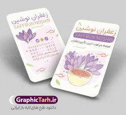 کارت ویزیت لایه باز زعفران فروشی با وکتور گل زعفران | طرح لایه باز کارت ویزیت فروشگاه زعفران و زعفران فروشی با قابلیت ویرایش psd دانلود طرح کارت ویزیت لایه باز فروشگاه زعفران و زعفران فروشی با عکس وکتور گل زعفران طلای سرخ و رنگ بنفش و قابلیت ویرایش کارت ویزیت فروشگاه زعفران بصورت رنگی و دو رو و مناسب برای تبلیغات مغازه زعفران فروشی فایل کارت ویزیت زعفران سرا کاملا لایه باز و قابل ویرایش در فتوشاپ با فرمت PSD و قابلیت تغییر سایز در اندازه های مختلف است. نمونه کارت ویزیت زعفران فروشی با کیفیت بالا توسط تیم گرافیک طرح بصورت اختصاصی طراحی و ارائه شده است. جهت اطلاع از جدیدترین طرح های سایت و دانلود رایگان ، در کانال تلگرام گرافیک طرح عضو شوید. طرح کارت ویزیت لایه باز زعفران فروشی با وکتور گل زعفران در طرح زعفران فروشی از تصاویر باکیفیت زعفران ، وکتور گل زعفران و... استفاده شده است طرح لایه باز کارت ویزیت فروشگاه زعفران با طراحی بسیار زیبا که از طریق لینک بالا قابل دانلود می باشد. شما می توانید با خرید اشتراک نمونه طرح کارت ویزیت زعفران سرا را بصورت رایگان دانلود کنید. گرافیک طرح مرجع تخصصی طرح های لایه باز با کیفیت و ایرانی طراحی تبلیغاتی فروشگاه زعفران , فایل کارت ویزیت زعفران سرا , کارت ویزیت زعفران فروشی psd و قابل ویرایش زعفران , کارت ویزیت psd , زعفران , زعفران فروشی , پخش زعفران , کارت ویزیت زعفران فروشی , دانلود کارت ویزیت ایرانی , کارت ویزیت ایرانی , کارت ویزیت فارسی , دانلود کارت ویزیت فروشگاه زعفران , کارت ویزیت فروشگاه عفران , کارت ویزیت زعفران , کارت ویزیت زعفران سرا
