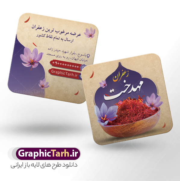 طرح کارت ویزیت مربعی فروشگاه زعفران | فایل کارت ویزیت مربعی تبلیغاتی فروشگاه زعفران با قابلیت ویرایش psd و لایه باز دانلود طرح کارت ویزیت مربعی فروشگاه زعفران سرا و زعفران فروشی با عکس گل زعفران طلای سرخ با رنگ بندی قرمز و قابلیت ویرایش المان ها کارت ویزیت فروشگاه زعفران بصورت رنگی و دو رو و مناسب برای تبلیغات مغازه زعفران فروشی فایل کارت ویزیت زعفران سرا کاملا لایه باز و قابل ویرایش در فتوشاپ با فرمت PSD و قابلیت تغییر سایز در اندازه های مختلف است. نمونه کارت ویزیت زعفران فروشی با کیفیت بالا توسط تیم گرافیک طرح بصورت اختصاصی طراحی و ارائه شده است. جهت اطلاع از جدیدترین طرح های سایت و دانلود رایگان ، در کانال تلگرام گرافیک طرح عضو شوید. دانلود طرح کارت ویزیت مربعی زعفران سرا با عکس گل زعفران با رنگ بندی قرمز در طرح زعفران فروشی از تصاویر باکیفیت زعفران ، وکتور گل زعفران و... استفاده شده است طرح لایه باز کارت ویزیت فروشگاه زعفران با طراحی بسیار زیبا که از طریق لینک بالا قابل دانلود می باشد. شما می توانید با خرید اشتراک نمونه طرح کارت ویزیت زعفران سرا را بصورت رایگان دانلود کنید. گرافیک طرح مرجع تخصصی طرح های لایه باز با کیفیت و ایرانی طراحی تبلیغاتی فروشگاه زعفران , فایل کارت ویزیت زعفران سرا , کارت ویزیت زعفران فروشی psd و قابل ویرایش زعفران , کارت ویزیت psd , زعفران , زعفران فروشی , پخش زعفران , کارت ویزیت زعفران فروشی , دانلود کارت ویزیت ایرانی , کارت ویزیت ایرانی , کارت ویزیت فارسی , دانلود کارت ویزیت فروشگاه زعفران , کارت ویزیت فروشگاه عفران , کارت ویزیت زعفران , کارت ویزیت زعفران سرا