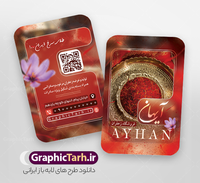 دانلود طرح کارت ویزیت زعفران سرا با عکس گل زعفران | فایل کارت ویزیت تبلیغاتی فروشگاه زعفران با قابلیت ویرایش psd و لایه باز دانلود طرح کارت ویزیت لایه باز فروشگاه زعفران سرا و زعفران فروشی با عکس گل زعفران طلای سرخ با رنگ بندی قرمز و قابلیت ویرایش المان ها کارت ویزیت فروشگاه زعفران بصورت رنگی و دو رو و مناسب برای تبلیغات مغازه زعفران فروشی فایل کارت ویزیت زعفران سرا کاملا لایه باز و قابل ویرایش در فتوشاپ با فرمت PSD و قابلیت تغییر سایز در اندازه های مختلف است. نمونه کارت ویزیت زعفران فروشی با کیفیت بالا توسط تیم گرافیک طرح بصورت اختصاصی طراحی و ارائه شده است. جهت اطلاع از جدیدترین طرح های سایت و دانلود رایگان ، در کانال تلگرام گرافیک طرح عضو شوید. دانلود طرح کارت ویزیت زعفران سرا با عکس گل زعفران با رنگ بندی قرمز در طرح زعفران فروشی از تصاویر باکیفیت زعفران ، وکتور گل زعفران و... استفاده شده است طرح لایه باز کارت ویزیت فروشگاه زعفران با طراحی بسیار زیبا که از طریق لینک بالا قابل دانلود می باشد. شما می توانید با خرید اشتراک نمونه طرح کارت ویزیت زعفران سرا را بصورت رایگان دانلود کنید. گرافیک طرح مرجع تخصصی طرح های لایه باز با کیفیت و ایرانی طراحی تبلیغاتی فروشگاه زعفران , فایل کارت ویزیت زعفران سرا , کارت ویزیت زعفران فروشی psd و قابل ویرایش زعفران , کارت ویزیت psd , زعفران , زعفران فروشی , پخش زعفران , کارت ویزیت زعفران فروشی , دانلود کارت ویزیت ایرانی , کارت ویزیت ایرانی , کارت ویزیت فارسی , دانلود کارت ویزیت فروشگاه زعفران , کارت ویزیت فروشگاه عفران , کارت ویزیت زعفران , کارت ویزیت زعفران سرا