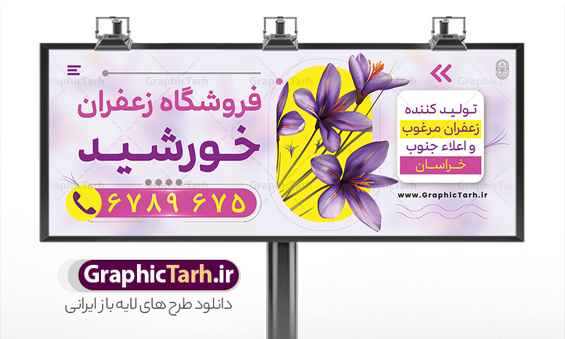 طرح بنر و تابلو زعفران فروشی | طراحی تابلو و بنر لایه باز فروشگاه زعفران با وکتور زعفران و قابلیت ویرایش دانلود طرح لایه باز بنر فروشگاه زعفران و تابلو سردر زعفران فروشی و با وکتور قابل ویرایش همانطور که مشاهده می کنید فایل سردر زعفران فروشی دارای تصویر گل زعفران می باشد. فایل طرح بنر برای زعفران فروشی با فرمت PSD که در نرم افزار فتوشاپ با قابلیت تغییر سایز است. از این نمونه فایل زیبا می توانید برای چاپ بنر سردر مغازه زعفران فروشی استفاده کنید. نمونه طرح بنر و تابلو زعفران فروشی با وکتور گل زعفران شما می توانید با خرید اشتراک نمونه طرح بنر سردر فروشگاه زعفران را بصورت رایگان دانلود کنید. پس زمینه فایل طرح تابلو فروشگاه زعفران ، بنفش و رنگبدی تصویر روشن می باشد. فایل بنر زعفران فروشی در ابعاد لارج 300 در 120 سانتیمتر و با رزولوشن 72 از سایت گرافیک طرح قابل دانلود می باشد. جهت اطلاع از جدیدترین طرح های سایت و اطلاع رسانی ها در کانال تلگرام عضو شوید. بنر تابلو فروشگاه زعفران با عکس زعفران تابلو تبلیغاتی تابلو سردر چاپی و فروشگاه انواع مختلفی دارد از انواع تابلو های چاپی آوت دور می توان به تابلو فلکس ،تابلو بنر ، تابلو استیکر اشاره کرد. یکی از پر کاربردترین تابلو مغازه تابلو فلکس است که از بنر نیز  به جای تابلو فلکس برای تابلو مغازه استفاده می شود. نور تابلو بنر بوسیله پرژکتور که در روبروی تابلو تعبیه می شود تامین میشود و در حال حاضر ارزانترین تابلو مغازه تابلو بنر است. اگر مستاجر هستید و قصد هزینه کردن زیاد برای تابلوی مغازه را ندارید بهترین گزینه برای شما تابلو بنر است. نمونه بنر زعفران فروشی توسط تیم گرافیک طرح جهت چاپ و مناسب نصب بروی سردر فروشگاه  مواد غذایی طراحی و برای دانلود در دسترس قرار گرفته است. طرح تابلو زعفران فروشی,دانلود بنر برای زعفران,فایل بنر لایه باز فروشگاه زعفران,طرح لایه باز بنر,نمونه طرح تابلو زعفران,بیلبورد فروشگاه زعفران,طرح بنر psd با عکس گل زعفران