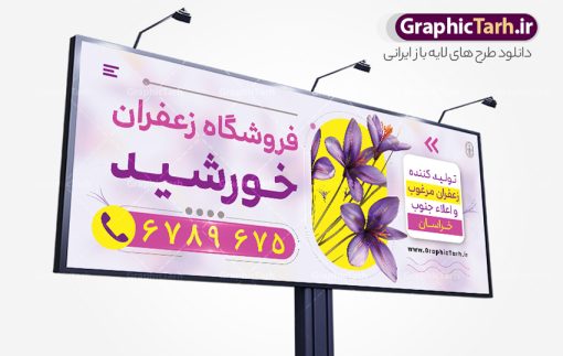 طرح بنر و تابلو زعفران فروشی | طراحی تابلو و بنر لایه باز فروشگاه زعفران با وکتور زعفران و قابلیت ویرایش دانلود طرح لایه باز بنر فروشگاه زعفران و تابلو سردر زعفران فروشی و با وکتور قابل ویرایش همانطور که مشاهده می کنید فایل سردر زعفران فروشی دارای تصویر گل زعفران می باشد. فایل طرح بنر برای زعفران فروشی با فرمت PSD که در نرم افزار فتوشاپ با قابلیت تغییر سایز است. از این نمونه فایل زیبا می توانید برای چاپ بنر سردر مغازه زعفران فروشی استفاده کنید. نمونه طرح بنر و تابلو زعفران فروشی با وکتور گل زعفران شما می توانید با خرید اشتراک نمونه طرح بنر سردر فروشگاه زعفران را بصورت رایگان دانلود کنید. پس زمینه فایل طرح تابلو فروشگاه زعفران ، بنفش و رنگبدی تصویر روشن می باشد. فایل بنر زعفران فروشی در ابعاد لارج 300 در 120 سانتیمتر و با رزولوشن 72 از سایت گرافیک طرح قابل دانلود می باشد. جهت اطلاع از جدیدترین طرح های سایت و اطلاع رسانی ها در کانال تلگرام عضو شوید. بنر تابلو فروشگاه زعفران با عکس زعفران تابلو تبلیغاتی تابلو سردر چاپی و فروشگاه انواع مختلفی دارد از انواع تابلو های چاپی آوت دور می توان به تابلو فلکس ،تابلو بنر ، تابلو استیکر اشاره کرد. یکی از پر کاربردترین تابلو مغازه تابلو فلکس است که از بنر نیز  به جای تابلو فلکس برای تابلو مغازه استفاده می شود. نور تابلو بنر بوسیله پرژکتور که در روبروی تابلو تعبیه می شود تامین میشود و در حال حاضر ارزانترین تابلو مغازه تابلو بنر است. اگر مستاجر هستید و قصد هزینه کردن زیاد برای تابلوی مغازه را ندارید بهترین گزینه برای شما تابلو بنر است. نمونه بنر زعفران فروشی توسط تیم گرافیک طرح جهت چاپ و مناسب نصب بروی سردر فروشگاه  مواد غذایی طراحی و برای دانلود در دسترس قرار گرفته است. طرح تابلو زعفران فروشی,دانلود بنر برای زعفران,فایل بنر لایه باز فروشگاه زعفران,طرح لایه باز بنر,نمونه طرح تابلو زعفران,بیلبورد فروشگاه زعفران,طرح بنر psd با عکس گل زعفران