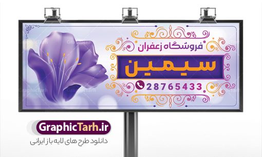 طرح بنر سردر فروشگاه زعفران با قابلیت ویرایش | نمونه طرح تابلو و بنر لایه باز فروشگاه زعفران با وکتور زعفران و قابلیت ویرایش دانلود طرح لایه باز بنر فروشگاه زعفران و تابلو سردر زعفران فروشی و با وکتور گل زعفران و قابلیت ویرایش همانطور که مشاهده می کنید فایل سردر زعفران فروشی دارای تصویر گل زعفران می باشد. فایل طرح بنر برای زعفران فروشی با فرمت PSD که در نرم افزار فتوشاپ با قابلیت تغییر سایز است. از این نمونه فایل زیبا می توانید برای چاپ بنر سردر مغازه زعفران فروشی استفاده کنید. طرح بنر سردر فروشگاه زعفران با قابلیت ویرایش و با وکتور گل زعفران شما می توانید با خرید اشتراک نمونه طرح بنر سردر فروشگاه زعفران را بصورت رایگان دانلود کنید. پس زمینه فایل طرح تابلو فروشگاه زعفران ، بنفش و رنگبدی تصویر روشن می باشد. فایل بنر زعفران فروشی در ابعاد لارج 300 در 120 سانتیمتر و با رزولوشن 72 از سایت گرافیک طرح قابل دانلود می باشد. جهت اطلاع از جدیدترین طرح های سایت و اطلاع رسانی ها در کانال تلگرام عضو شوید. بنر تابلو فروشگاه زعفران با عکس زعفران تابلو تبلیغاتی تابلو سردر چاپی و فروشگاه انواع مختلفی دارد از انواع تابلو های چاپی آوت دور می توان به تابلو فلکس ،تابلو بنر ، تابلو استیکر اشاره کرد. یکی از پر کاربردترین تابلو مغازه تابلو فلکس است که از بنر نیز  به جای تابلو فلکس برای تابلو مغازه استفاده می شود. نور تابلو بنر بوسیله پرژکتور که در روبروی تابلو تعبیه می شود تامین میشود و در حال حاضر ارزانترین تابلو مغازه تابلو بنر است. اگر مستاجر هستید و قصد هزینه کردن زیاد برای تابلوی مغازه را ندارید بهترین گزینه برای شما تابلو بنر است. نمونه بنر و تابلو زعفران فروشی با عکس گل زعفران توسط تیم گرافیک طرح جهت چاپ و مناسب نصب بروی سردر فروشگاه زعفران طراحی و برای دانلود در دسترس قرار گرفته است. دانلود طرح تابلو زعفران فروشی,دانلود بنر برای زعفران,فایل بنر لایه باز فروشگاه زعفران,طرح لایه باز بنر,نمونه طرح تابلو زعفران,بیلبورد فروشگاه زعفران,طرح بنر psd با عکس گل زعفران,طرح فروش زعفران ایرانی