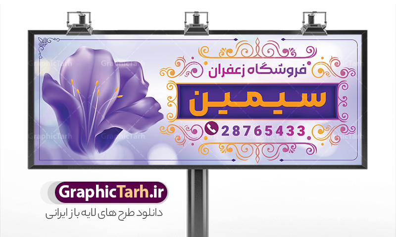 طرح بنر سردر فروشگاه زعفران با قابلیت ویرایش | نمونه طرح تابلو و بنر لایه باز فروشگاه زعفران با وکتور زعفران و قابلیت ویرایش دانلود طرح لایه باز بنر فروشگاه زعفران و تابلو سردر زعفران فروشی و با وکتور گل زعفران و قابلیت ویرایش همانطور که مشاهده می کنید فایل سردر زعفران فروشی دارای تصویر گل زعفران می باشد. فایل طرح بنر برای زعفران فروشی با فرمت PSD که در نرم افزار فتوشاپ با قابلیت تغییر سایز است. از این نمونه فایل زیبا می توانید برای چاپ بنر سردر مغازه زعفران فروشی استفاده کنید. طرح بنر سردر فروشگاه زعفران با قابلیت ویرایش و با وکتور گل زعفران شما می توانید با خرید اشتراک نمونه طرح بنر سردر فروشگاه زعفران را بصورت رایگان دانلود کنید. پس زمینه فایل طرح تابلو فروشگاه زعفران ، بنفش و رنگبدی تصویر روشن می باشد. فایل بنر زعفران فروشی در ابعاد لارج 300 در 120 سانتیمتر و با رزولوشن 72 از سایت گرافیک طرح قابل دانلود می باشد. جهت اطلاع از جدیدترین طرح های سایت و اطلاع رسانی ها در کانال تلگرام عضو شوید. بنر تابلو فروشگاه زعفران با عکس زعفران تابلو تبلیغاتی تابلو سردر چاپی و فروشگاه انواع مختلفی دارد از انواع تابلو های چاپی آوت دور می توان به تابلو فلکس ،تابلو بنر ، تابلو استیکر اشاره کرد. یکی از پر کاربردترین تابلو مغازه تابلو فلکس است که از بنر نیز  به جای تابلو فلکس برای تابلو مغازه استفاده می شود. نور تابلو بنر بوسیله پرژکتور که در روبروی تابلو تعبیه می شود تامین میشود و در حال حاضر ارزانترین تابلو مغازه تابلو بنر است. اگر مستاجر هستید و قصد هزینه کردن زیاد برای تابلوی مغازه را ندارید بهترین گزینه برای شما تابلو بنر است. نمونه بنر و تابلو زعفران فروشی با عکس گل زعفران توسط تیم گرافیک طرح جهت چاپ و مناسب نصب بروی سردر فروشگاه زعفران طراحی و برای دانلود در دسترس قرار گرفته است. دانلود طرح تابلو زعفران فروشی,دانلود بنر برای زعفران,فایل بنر لایه باز فروشگاه زعفران,طرح لایه باز بنر,نمونه طرح تابلو زعفران,بیلبورد فروشگاه زعفران,طرح بنر psd با عکس گل زعفران,طرح فروش زعفران ایرانی
