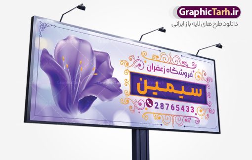 طرح بنر سردر فروشگاه زعفران با قابلیت ویرایش | نمونه طرح تابلو و بنر لایه باز فروشگاه زعفران با وکتور زعفران و قابلیت ویرایش دانلود طرح لایه باز بنر فروشگاه زعفران و تابلو سردر زعفران فروشی و با وکتور گل زعفران و قابلیت ویرایش همانطور که مشاهده می کنید فایل سردر زعفران فروشی دارای تصویر گل زعفران می باشد. فایل طرح بنر برای زعفران فروشی با فرمت PSD که در نرم افزار فتوشاپ با قابلیت تغییر سایز است. از این نمونه فایل زیبا می توانید برای چاپ بنر سردر مغازه زعفران فروشی استفاده کنید. طرح بنر سردر فروشگاه زعفران با قابلیت ویرایش و با وکتور گل زعفران شما می توانید با خرید اشتراک نمونه طرح بنر سردر فروشگاه زعفران را بصورت رایگان دانلود کنید. پس زمینه فایل طرح تابلو فروشگاه زعفران ، بنفش و رنگبدی تصویر روشن می باشد. فایل بنر زعفران فروشی در ابعاد لارج 300 در 120 سانتیمتر و با رزولوشن 72 از سایت گرافیک طرح قابل دانلود می باشد. جهت اطلاع از جدیدترین طرح های سایت و اطلاع رسانی ها در کانال تلگرام عضو شوید. بنر تابلو فروشگاه زعفران با عکس زعفران تابلو تبلیغاتی تابلو سردر چاپی و فروشگاه انواع مختلفی دارد از انواع تابلو های چاپی آوت دور می توان به تابلو فلکس ،تابلو بنر ، تابلو استیکر اشاره کرد. یکی از پر کاربردترین تابلو مغازه تابلو فلکس است که از بنر نیز  به جای تابلو فلکس برای تابلو مغازه استفاده می شود. نور تابلو بنر بوسیله پرژکتور که در روبروی تابلو تعبیه می شود تامین میشود و در حال حاضر ارزانترین تابلو مغازه تابلو بنر است. اگر مستاجر هستید و قصد هزینه کردن زیاد برای تابلوی مغازه را ندارید بهترین گزینه برای شما تابلو بنر است. نمونه بنر و تابلو زعفران فروشی با عکس گل زعفران توسط تیم گرافیک طرح جهت چاپ و مناسب نصب بروی سردر فروشگاه زعفران طراحی و برای دانلود در دسترس قرار گرفته است. دانلود طرح تابلو زعفران فروشی,دانلود بنر برای زعفران,فایل بنر لایه باز فروشگاه زعفران,طرح لایه باز بنر,نمونه طرح تابلو زعفران,بیلبورد فروشگاه زعفران,طرح بنر psd با عکس گل زعفران,طرح فروش زعفران ایرانی