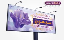 طرح بنر سردر فروشگاه زعفران با قابلیت ویرایش | نمونه طرح تابلو و بنر لایه باز فروشگاه زعفران با وکتور زعفران و قابلیت ویرایش دانلود طرح لایه باز بنر فروشگاه زعفران و تابلو سردر زعفران فروشی و با وکتور گل زعفران و قابلیت ویرایش همانطور که مشاهده می کنید فایل سردر زعفران فروشی دارای تصویر گل زعفران می باشد. فایل طرح بنر برای زعفران فروشی با فرمت PSD که در نرم افزار فتوشاپ با قابلیت تغییر سایز است. از این نمونه فایل زیبا می توانید برای چاپ بنر سردر مغازه زعفران فروشی استفاده کنید. طرح بنر سردر فروشگاه زعفران با قابلیت ویرایش و با وکتور گل زعفران شما می توانید با خرید اشتراک نمونه طرح بنر سردر فروشگاه زعفران را بصورت رایگان دانلود کنید. پس زمینه فایل طرح تابلو فروشگاه زعفران ، بنفش و رنگبدی تصویر روشن می باشد. فایل بنر زعفران فروشی در ابعاد لارج 300 در 120 سانتیمتر و با رزولوشن 72 از سایت گرافیک طرح قابل دانلود می باشد. جهت اطلاع از جدیدترین طرح های سایت و اطلاع رسانی ها در کانال تلگرام عضو شوید. بنر تابلو فروشگاه زعفران با عکس زعفران تابلو تبلیغاتی تابلو سردر چاپی و فروشگاه انواع مختلفی دارد از انواع تابلو های چاپی آوت دور می توان به تابلو فلکس ،تابلو بنر ، تابلو استیکر اشاره کرد. یکی از پر کاربردترین تابلو مغازه تابلو فلکس است که از بنر نیز  به جای تابلو فلکس برای تابلو مغازه استفاده می شود. نور تابلو بنر بوسیله پرژکتور که در روبروی تابلو تعبیه می شود تامین میشود و در حال حاضر ارزانترین تابلو مغازه تابلو بنر است. اگر مستاجر هستید و قصد هزینه کردن زیاد برای تابلوی مغازه را ندارید بهترین گزینه برای شما تابلو بنر است. نمونه بنر و تابلو زعفران فروشی با عکس گل زعفران توسط تیم گرافیک طرح جهت چاپ و مناسب نصب بروی سردر فروشگاه زعفران طراحی و برای دانلود در دسترس قرار گرفته است. دانلود طرح تابلو زعفران فروشی,دانلود بنر برای زعفران,فایل بنر لایه باز فروشگاه زعفران,طرح لایه باز بنر,نمونه طرح تابلو زعفران,بیلبورد فروشگاه زعفران,طرح بنر psd با عکس گل زعفران,طرح فروش زعفران ایرانی