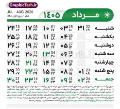 طرح تقویم خام سال 1405 لایه باز و با قابلیت ویرایش | طرح جدول تقویم سال 1405 لایه باز و قابل ویرایش دانلود فایل آماده طرح قالب جدول تقویم لایه باز سال 1405 خام و با فرمت PSD قابلیت ویرایش در فتوشاپ طرح تقویم خام سال 1405 لایه باز و با قابلیت ویرایش جدول تقویم برای هر ماه بصورت مجزا جهت استفاده شما مشترک گرامی و مدیریت زمان، طراحی شده است، فایل تقویم سال هزار و چهارصد و پنج هجری شمسی  مناسب برای استفاده در تقویم دیواری و تقویم رومیزی می باشد.  طرح تقویم سال ۱۴۰۵ که هر فصل دارای رنگ مناسب است. جدول تقویم لایه باز سال 1405 طرح تقویم خام 1405 لایه باز با فرمت psd و قابل ویرایش در فتوشاپ ، با رزولوشن 300 و قابل تغییر سایز است. تقویم لایه باز سال 1405 بصورت 12 فایل که برای هر ماه است. مناسب برای استفاده در تقویم دیواری و تقویم رومیزی و ... می باشد. تقویم سال 1405 شما می توانید با خرید اشتراک نمونه طرح تقویم 1405 را بصورت رایگان و با کیفیت چاپی دانلود کنید. گرافیک طرح مرجع تخصصی طرح های لایه باز با کیفیت و ایرانی جهت اطلاع از جدیدترین طرح های سایت و دانلود رایگان ، در کانال تلگرام گرافیک طرح عضو شوید. دانلود تقویم سال 1405 تقویم لایه باز سال 1405 ، چندین بار ویرایش شده است و جهت اطمینان خاطر بیشتر می توانید به سایت : مرکز تقویم موسسه ژئوفیزیک دانشگاه تهران به آدرس « www.calendar.ut.ac.ir » مراجعه و فایل pdf تقویم 1405 را دریافت و بررسی نمایید. لطفا قبل از چاپ در تعداد بالا ، تقویم را کامل بررسی و سپس اقدام به چاپ کنید. در صورت بروز اشتباه در تقویم ، هیچ مسئولیتی متوجه گرافیک طرح نمی باشد. فایل pdf تقویم رسمی کشور شمسی و تقویم رسمی کشور و دانلود رایگان تقویم ژئوفیزیک دانشگاه تهران و عکس تقویم ژئوفیزیک دانشگاه تهران دانلود رایگان تقویم 1405 , جدول تقویم 404 , دانلود تقویم ۱۴۰۵, تقویم 1405 , psd تقویم 1405 , تقویم 405 psd , تقویم  1405 , تقویم سال 1405 psd , دانلود تقویم سال ۱۴۰۵ , دانلود تقویم 404 , تقویم رومیزی ۱۴۰۵ , تقویم  دیواری ۱۴۰۵ , قالب تقویم psd ۱۴۰۵ و لایه باز , تقویم | دانلود تقویم لایه باز سال 1405 فایل خام تقویم سال 1405 تحویل سال ۱۴۰۵ هجری شمسی روز جمعه، ۲۹ اسفند ۱۴۰۵ ، ساعت ۱۸ و ۱۶ دقیقه مصادف با ۲۰ مارس ۲۰۲۶ میلادی خواهد بود. سال ۱۴۰۵ سال اسب است. دانلود رایگان تقویم pdf سال 1405 , تقویم دیواری , دانلود رایگان تقویم  , دانلود جدول تقویم 1405 , فایل آماده  تقویم رومیزی ۱۴۰۵ لایه باز و psd نمونه تقویم سال 05 با فرمت psd قابل ویرایش در فتوشاپ , تقویم 1405 , جدول تقویم سال 1405 فتوشاپ