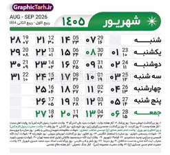 طرح تقویم خام سال 1405 لایه باز و با قابلیت ویرایش | طرح جدول تقویم سال 1405 لایه باز و قابل ویرایش دانلود فایل آماده طرح قالب جدول تقویم لایه باز سال 1405 خام و با فرمت PSD قابلیت ویرایش در فتوشاپ طرح تقویم خام سال 1405 لایه باز و با قابلیت ویرایش جدول تقویم برای هر ماه بصورت مجزا جهت استفاده شما مشترک گرامی و مدیریت زمان، طراحی شده است، فایل تقویم سال هزار و چهارصد و پنج هجری شمسی  مناسب برای استفاده در تقویم دیواری و تقویم رومیزی می باشد.  طرح تقویم سال ۱۴۰۵ که هر فصل دارای رنگ مناسب است. جدول تقویم لایه باز سال 1405 طرح تقویم خام 1405 لایه باز با فرمت psd و قابل ویرایش در فتوشاپ ، با رزولوشن 300 و قابل تغییر سایز است. تقویم لایه باز سال 1405 بصورت 12 فایل که برای هر ماه است. مناسب برای استفاده در تقویم دیواری و تقویم رومیزی و ... می باشد. تقویم سال 1405 شما می توانید با خرید اشتراک نمونه طرح تقویم 1405 را بصورت رایگان و با کیفیت چاپی دانلود کنید. گرافیک طرح مرجع تخصصی طرح های لایه باز با کیفیت و ایرانی جهت اطلاع از جدیدترین طرح های سایت و دانلود رایگان ، در کانال تلگرام گرافیک طرح عضو شوید. دانلود تقویم سال 1405 تقویم لایه باز سال 1405 ، چندین بار ویرایش شده است و جهت اطمینان خاطر بیشتر می توانید به سایت : مرکز تقویم موسسه ژئوفیزیک دانشگاه تهران به آدرس « www.calendar.ut.ac.ir » مراجعه و فایل pdf تقویم 1405 را دریافت و بررسی نمایید. لطفا قبل از چاپ در تعداد بالا ، تقویم را کامل بررسی و سپس اقدام به چاپ کنید. در صورت بروز اشتباه در تقویم ، هیچ مسئولیتی متوجه گرافیک طرح نمی باشد. فایل pdf تقویم رسمی کشور شمسی و تقویم رسمی کشور و دانلود رایگان تقویم ژئوفیزیک دانشگاه تهران و عکس تقویم ژئوفیزیک دانشگاه تهران دانلود رایگان تقویم 1405 , جدول تقویم 404 , دانلود تقویم ۱۴۰۵, تقویم 1405 , psd تقویم 1405 , تقویم 405 psd , تقویم  1405 , تقویم سال 1405 psd , دانلود تقویم سال ۱۴۰۵ , دانلود تقویم 404 , تقویم رومیزی ۱۴۰۵ , تقویم  دیواری ۱۴۰۵ , قالب تقویم psd ۱۴۰۵ و لایه باز , تقویم | دانلود تقویم لایه باز سال 1405 فایل خام تقویم سال 1405 تحویل سال ۱۴۰۵ هجری شمسی روز جمعه، ۲۹ اسفند ۱۴۰۵ ، ساعت ۱۸ و ۱۶ دقیقه مصادف با ۲۰ مارس ۲۰۲۶ میلادی خواهد بود. سال ۱۴۰۵ سال اسب است. دانلود رایگان تقویم pdf سال 1405 , تقویم دیواری , دانلود رایگان تقویم  , دانلود جدول تقویم 1405 , فایل آماده  تقویم رومیزی ۱۴۰۵ لایه باز و psd نمونه تقویم سال 05 با فرمت psd قابل ویرایش در فتوشاپ , تقویم 1405 , جدول تقویم سال 1405 فتوشاپ