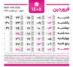 دانلود طرح تقویم سال 1405 خام و لایه باز | فایل لایه باز طرح جدول تقویم سال 1405 هجری شمسی psd و قابل ویرایش دانلود فایل آماده طرح قالب جدول تقویم لایه باز سال 1405 خام و با فرمت PSD قابلیت ویرایش در فتوشاپ دانلود طرح تقویم سال 1405 خام و لایه باز با قابلیت ویرایش جدول تقویم برای هر ماه بصورت مجزا جهت استفاده شما مشترک گرامی و مدیریت زمان، طراحی شده است، فایل تقویم سال هزار و چهارصد و پنج هجری شمسی  مناسب برای استفاده در تقویم دیواری و تقویم رومیزی می باشد.  طرح تقویم سال ۱۴۰۵ که هر فصل دارای رنگ مناسب است. جدول تقویم لایه باز سال 1405 طرح تقویم خام 1405 لایه باز با فرمت psd و قابل ویرایش در فتوشاپ ، با رزولوشن 300 و قابل تغییر سایز است. تقویم لایه باز سال 1405 بصورت 12 فایل که برای هر ماه است. مناسب برای استفاده در تقویم دیواری و تقویم رومیزی و ... می باشد. طرح تقویم خام سال 1405 شما می توانید با خرید اشتراک نمونه طرح تقویم 1405 را بصورت رایگان و با کیفیت چاپی دانلود کنید. گرافیک طرح مرجع تخصصی طرح های لایه باز با کیفیت و ایرانی جهت اطلاع از جدیدترین طرح های سایت و دانلود رایگان ، در کانال تلگرام گرافیک طرح عضو شوید. دانلود تقویم سال 1405 خام و psd تقویم لایه باز سال 1405 ، چندین بار ویرایش شده است و جهت اطمینان خاطر بیشتر می توانید به سایت : مرکز تقویم موسسه ژئوفیزیک دانشگاه تهران به آدرس « www.calendar.ut.ac.ir » مراجعه و فایل pdf تقویم 1405 را دریافت و بررسی نمایید. لطفا قبل از چاپ در تعداد بالا ، تقویم را کامل بررسی و سپس اقدام به چاپ کنید. در صورت بروز اشتباه در تقویم ، هیچ مسئولیتی متوجه گرافیک طرح نمی باشد. فایل pdf تقویم رسمی کشور شمسی و تقویم رسمی کشور و دانلود رایگان تقویم ژئوفیزیک دانشگاه تهران و عکس تقویم ژئوفیزیک دانشگاه تهران دانلود طرح تقویم خام سال 1405 , جدول تقویم 404 , دانلود تقویم ۱۴۰۵, تقویم 1405 , psd تقویم 1405 , تقویم 405 psd , تقویم  1405 , تقویم سال 1405 psd , دانلود تقویم سال ۱۴۰۵ , دانلود تقویم 404 , تقویم رومیزی ۱۴۰۵ , تقویم  دیواری ۱۴۰۵ , قالب تقویم psd ۱۴۰۵ و لایه باز , تقویم | دانلود تقویم لایه باز سال 1405 فایل خام تقویم سال 1405 تحویل سال ۱۴۰۵ هجری شمسی روز جمعه، ۲۹ اسفند ۱۴۰۵ ، ساعت ۱۸ و ۱۶ دقیقه مصادف با ۲۰ مارس ۲۰۲۶ میلادی خواهد بود. سال ۱۴۰۵ سال اسب است. دانلود رایگان تقویم pdf سال 1405 , تقویم دیواری , دانلود رایگان تقویم  , دانلود جدول تقویم 1405 , فایل آماده  تقویم رومیزی ۱۴۰۵ لایه باز و psd نمونه تقویم سال 05 با فرمت psd قابل ویرایش در فتوشاپ , تقویم 1405 , جدول تقویم سال 1405 فتوشاپ