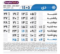 طرح تقویم خام سال 1405 لایه باز و با قابلیت ویرایش | طرح جدول تقویم سال 1405 لایه باز و قابل ویرایش دانلود فایل آماده طرح قالب جدول تقویم لایه باز سال 1405 خام و با فرمت PSD قابلیت ویرایش در فتوشاپ طرح تقویم خام سال 1405 لایه باز و با قابلیت ویرایش جدول تقویم برای هر ماه بصورت مجزا جهت استفاده شما مشترک گرامی و مدیریت زمان، طراحی شده است، فایل تقویم سال هزار و چهارصد و پنج هجری شمسی  مناسب برای استفاده در تقویم دیواری و تقویم رومیزی می باشد.  طرح تقویم سال ۱۴۰۵ که هر فصل دارای رنگ مناسب است. جدول تقویم لایه باز سال 1405 طرح تقویم خام 1405 لایه باز با فرمت psd و قابل ویرایش در فتوشاپ ، با رزولوشن 300 و قابل تغییر سایز است. تقویم لایه باز سال 1405 بصورت 12 فایل که برای هر ماه است. مناسب برای استفاده در تقویم دیواری و تقویم رومیزی و ... می باشد. تقویم سال 1405 شما می توانید با خرید اشتراک نمونه طرح تقویم 1405 را بصورت رایگان و با کیفیت چاپی دانلود کنید. گرافیک طرح مرجع تخصصی طرح های لایه باز با کیفیت و ایرانی جهت اطلاع از جدیدترین طرح های سایت و دانلود رایگان ، در کانال تلگرام گرافیک طرح عضو شوید. دانلود تقویم سال 1405 تقویم لایه باز سال 1405 ، چندین بار ویرایش شده است و جهت اطمینان خاطر بیشتر می توانید به سایت : مرکز تقویم موسسه ژئوفیزیک دانشگاه تهران به آدرس « www.calendar.ut.ac.ir » مراجعه و فایل pdf تقویم 1405 را دریافت و بررسی نمایید. لطفا قبل از چاپ در تعداد بالا ، تقویم را کامل بررسی و سپس اقدام به چاپ کنید. در صورت بروز اشتباه در تقویم ، هیچ مسئولیتی متوجه گرافیک طرح نمی باشد. فایل pdf تقویم رسمی کشور شمسی و تقویم رسمی کشور و دانلود رایگان تقویم ژئوفیزیک دانشگاه تهران و عکس تقویم ژئوفیزیک دانشگاه تهران دانلود رایگان تقویم 1405 , جدول تقویم 404 , دانلود تقویم ۱۴۰۵, تقویم 1405 , psd تقویم 1405 , تقویم 405 psd , تقویم  1405 , تقویم سال 1405 psd , دانلود تقویم سال ۱۴۰۵ , دانلود تقویم 404 , تقویم رومیزی ۱۴۰۵ , تقویم  دیواری ۱۴۰۵ , قالب تقویم psd ۱۴۰۵ و لایه باز , تقویم | دانلود تقویم لایه باز سال 1405 فایل خام تقویم سال 1405 تحویل سال ۱۴۰۵ هجری شمسی روز جمعه، ۲۹ اسفند ۱۴۰۵ ، ساعت ۱۸ و ۱۶ دقیقه مصادف با ۲۰ مارس ۲۰۲۶ میلادی خواهد بود. سال ۱۴۰۵ سال اسب است. دانلود رایگان تقویم pdf سال 1405 , تقویم دیواری , دانلود رایگان تقویم  , دانلود جدول تقویم 1405 , فایل آماده  تقویم رومیزی ۱۴۰۵ لایه باز و psd نمونه تقویم سال 05 با فرمت psd قابل ویرایش در فتوشاپ , تقویم 1405 , جدول تقویم سال 1405 فتوشاپ
