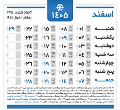 دانلود طرح تقویم سال 1405 خام و لایه باز | فایل لایه باز طرح جدول تقویم سال 1405 هجری شمسی psd و قابل ویرایش دانلود فایل آماده طرح قالب جدول تقویم لایه باز سال 1405 خام و با فرمت PSD قابلیت ویرایش در فتوشاپ دانلود طرح تقویم سال 1405 خام و لایه باز با قابلیت ویرایش جدول تقویم برای هر ماه بصورت مجزا جهت استفاده شما مشترک گرامی و مدیریت زمان، طراحی شده است، فایل تقویم سال هزار و چهارصد و پنج هجری شمسی  مناسب برای استفاده در تقویم دیواری و تقویم رومیزی می باشد.  طرح تقویم سال ۱۴۰۵ که هر فصل دارای رنگ مناسب است. جدول تقویم لایه باز سال 1405 طرح تقویم خام 1405 لایه باز با فرمت psd و قابل ویرایش در فتوشاپ ، با رزولوشن 300 و قابل تغییر سایز است. تقویم لایه باز سال 1405 بصورت 12 فایل که برای هر ماه است. مناسب برای استفاده در تقویم دیواری و تقویم رومیزی و ... می باشد. طرح تقویم خام سال 1405 شما می توانید با خرید اشتراک نمونه طرح تقویم 1405 را بصورت رایگان و با کیفیت چاپی دانلود کنید. گرافیک طرح مرجع تخصصی طرح های لایه باز با کیفیت و ایرانی جهت اطلاع از جدیدترین طرح های سایت و دانلود رایگان ، در کانال تلگرام گرافیک طرح عضو شوید. دانلود تقویم سال 1405 خام و psd تقویم لایه باز سال 1405 ، چندین بار ویرایش شده است و جهت اطمینان خاطر بیشتر می توانید به سایت : مرکز تقویم موسسه ژئوفیزیک دانشگاه تهران به آدرس « www.calendar.ut.ac.ir » مراجعه و فایل pdf تقویم 1405 را دریافت و بررسی نمایید. لطفا قبل از چاپ در تعداد بالا ، تقویم را کامل بررسی و سپس اقدام به چاپ کنید. در صورت بروز اشتباه در تقویم ، هیچ مسئولیتی متوجه گرافیک طرح نمی باشد. فایل pdf تقویم رسمی کشور شمسی و تقویم رسمی کشور و دانلود رایگان تقویم ژئوفیزیک دانشگاه تهران و عکس تقویم ژئوفیزیک دانشگاه تهران دانلود طرح تقویم خام سال 1405 , جدول تقویم 404 , دانلود تقویم ۱۴۰۵, تقویم 1405 , psd تقویم 1405 , تقویم 405 psd , تقویم  1405 , تقویم سال 1405 psd , دانلود تقویم سال ۱۴۰۵ , دانلود تقویم 404 , تقویم رومیزی ۱۴۰۵ , تقویم  دیواری ۱۴۰۵ , قالب تقویم psd ۱۴۰۵ و لایه باز , تقویم | دانلود تقویم لایه باز سال 1405 فایل خام تقویم سال 1405 تحویل سال ۱۴۰۵ هجری شمسی روز جمعه، ۲۹ اسفند ۱۴۰۵ ، ساعت ۱۸ و ۱۶ دقیقه مصادف با ۲۰ مارس ۲۰۲۶ میلادی خواهد بود. سال ۱۴۰۵ سال اسب است. دانلود رایگان تقویم pdf سال 1405 , تقویم دیواری , دانلود رایگان تقویم  , دانلود جدول تقویم 1405 , فایل آماده  تقویم رومیزی ۱۴۰۵ لایه باز و psd نمونه تقویم سال 05 با فرمت psd قابل ویرایش در فتوشاپ , تقویم 1405 , جدول تقویم سال 1405 فتوشاپ