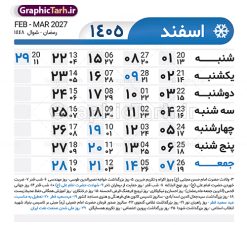 طرح تقویم خام سال 1405 لایه باز و با قابلیت ویرایش | طرح جدول تقویم سال 1405 لایه باز و قابل ویرایش دانلود فایل آماده طرح قالب جدول تقویم لایه باز سال 1405 خام و با فرمت PSD قابلیت ویرایش در فتوشاپ طرح تقویم خام سال 1405 لایه باز و با قابلیت ویرایش جدول تقویم برای هر ماه بصورت مجزا جهت استفاده شما مشترک گرامی و مدیریت زمان، طراحی شده است، فایل تقویم سال هزار و چهارصد و پنج هجری شمسی  مناسب برای استفاده در تقویم دیواری و تقویم رومیزی می باشد.  طرح تقویم سال ۱۴۰۵ که هر فصل دارای رنگ مناسب است. جدول تقویم لایه باز سال 1405 طرح تقویم خام 1405 لایه باز با فرمت psd و قابل ویرایش در فتوشاپ ، با رزولوشن 300 و قابل تغییر سایز است. تقویم لایه باز سال 1405 بصورت 12 فایل که برای هر ماه است. مناسب برای استفاده در تقویم دیواری و تقویم رومیزی و ... می باشد. تقویم سال 1405 شما می توانید با خرید اشتراک نمونه طرح تقویم 1405 را بصورت رایگان و با کیفیت چاپی دانلود کنید. گرافیک طرح مرجع تخصصی طرح های لایه باز با کیفیت و ایرانی جهت اطلاع از جدیدترین طرح های سایت و دانلود رایگان ، در کانال تلگرام گرافیک طرح عضو شوید. دانلود تقویم سال 1405 تقویم لایه باز سال 1405 ، چندین بار ویرایش شده است و جهت اطمینان خاطر بیشتر می توانید به سایت : مرکز تقویم موسسه ژئوفیزیک دانشگاه تهران به آدرس « www.calendar.ut.ac.ir » مراجعه و فایل pdf تقویم 1405 را دریافت و بررسی نمایید. لطفا قبل از چاپ در تعداد بالا ، تقویم را کامل بررسی و سپس اقدام به چاپ کنید. در صورت بروز اشتباه در تقویم ، هیچ مسئولیتی متوجه گرافیک طرح نمی باشد. فایل pdf تقویم رسمی کشور شمسی و تقویم رسمی کشور و دانلود رایگان تقویم ژئوفیزیک دانشگاه تهران و عکس تقویم ژئوفیزیک دانشگاه تهران دانلود رایگان تقویم 1405 , جدول تقویم 404 , دانلود تقویم ۱۴۰۵, تقویم 1405 , psd تقویم 1405 , تقویم 405 psd , تقویم  1405 , تقویم سال 1405 psd , دانلود تقویم سال ۱۴۰۵ , دانلود تقویم 404 , تقویم رومیزی ۱۴۰۵ , تقویم  دیواری ۱۴۰۵ , قالب تقویم psd ۱۴۰۵ و لایه باز , تقویم | دانلود تقویم لایه باز سال 1405 فایل خام تقویم سال 1405 تحویل سال ۱۴۰۵ هجری شمسی روز جمعه، ۲۹ اسفند ۱۴۰۵ ، ساعت ۱۸ و ۱۶ دقیقه مصادف با ۲۰ مارس ۲۰۲۶ میلادی خواهد بود. سال ۱۴۰۵ سال اسب است. دانلود رایگان تقویم pdf سال 1405 , تقویم دیواری , دانلود رایگان تقویم  , دانلود جدول تقویم 1405 , فایل آماده  تقویم رومیزی ۱۴۰۵ لایه باز و psd نمونه تقویم سال 05 با فرمت psd قابل ویرایش در فتوشاپ , تقویم 1405 , جدول تقویم سال 1405 فتوشاپ