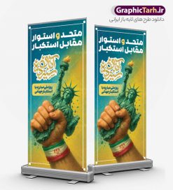 طرح بنر استند 13 آبان متحد و استوار مقابل استکبار | فایل لایه باز استند سیزده آبان شامل تایپوگرافی یوم الله 13 آبان و عکس دانش آموز با پرچم ایران و شعار متحد و استوار مقابل استکبار دانلود طرح استند لایه باز 13 آبان و بنر ایستاده روز دانش آموز دارای تایپوگرافی سیزده آبان و عکس هوش مصنوعی دانش آموز با پرچم ایران با شعار متحد و استوار مقابل استکبار طرح بنر استند 13 آبان روز دانش آموز با شعار متحد و استوار مقابل استکبار روز دانش‌آموز در ایران مصادف است با ۱۳ آبان هر سال که علت نامگذاری این روز، واقعه کشتار جمعی دانش‌آموزان تهرانی می‌باشد که به نشانه اعتراض به حکومت پهلوی در صبح روز ۱۳ آبان ۱۳۵۷ در محوطه دانشگاه تهران جمع شده بودند. به منظور گرامیداشت روز دانش آموز ، ۱۳ آبان در تقویم جمهوری اسلامی ایران به عنوان روز دانش‌آموز و مبارزه با استکبار جهانی نامگذاری شده است. استند 13 آبان دارای حروف نگاری سیزده آبان و عکس دانش آموز با پرچم و متن متحد و استوار مقابل استکبار فایل طراحی بنر سیزده آبان در ابعاد لارج 200 در 90 سانتیمتر و با رزولوشن 72 از سایت گرافیک طرح قابل دانلود می باشد. همانطور که مشاهده می کنید نمونه طرح بنر 13 آبان دارای تصویر دانش آموز و خوشنویسی 13 آبان و نقشه ایران با پرچم می باشد. فایل طراحی اطلاعیه راهپیمایی روز دانش آموز با فرمت PSD در نرم افزار فتوشاپ که قابلیت تغییر سایز و ابعاد دلخواه را دارد. از این طرح زیبا می توانید برای چاپ اطلاعیه مراسم 13 آبان و روز دانش آموز و استوری تبریک در اینستاگرام و واتساپ نیز استفاده کنید. دانلود طرح بنر ایستاده 13 آبان با عکس دانش آموز و متن متحد و استوار مقابل استکبار شما می توانید با خرید اشتراک نمونه طرح اطلاعیه راهپیمایی روز دانش آموز را بصورت رایگان و با کیفیت اصلی دانلود کنید. پس زمینه فایل طراحی پوستر روز مبارزه با استکبار جهانی آبی و رنگبدی تصویر روشن می باشد.  گرافیک طرح مرجع تخصصی طرح های لایه باز با کیفیت و ایرانی جهت اطلاع از جدیدترین طرح های سایت و دانلود رایگان ، در کانال تلگرام گرافیک طرح عضو شوید. پوستر خام راهپیمایی 13 آبان ، پوستر آماده راهپیمایی روز دانش آموز ، طراحی بنر راهپیمایی ۱۳ آبان ماه نمونه استند روز دانش آموز با عکس هوش مصنوعی دانش آموز دختر ، طرح بنر لایه باز روز دانش آموز ، تایپوگرافی مرگ بر آمریکا سیزده آبان, دانلود بنر ایستاده 13 آبان, دانلود بنر روز دانش آموز, طرح استند 13 آبان, طرح بنر روز دانش آموز, طرح بنر سیزده آبان, نمونه بنر و پوستر 13 آبان با عکس دانش آموز پسر پرچم در دست و با متن متحد و استوار مقابل استکبار
