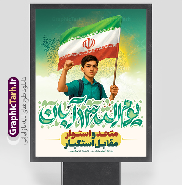 طرح پوستر 13 آبان روز دانش آموز با شعار متحد و استوار مقابل استکبار | فایل لایه باز بنر سیزده آبان شامل تایپوگرافی یوم الله 13 آبان و عکس دانش آموز با پرچم ایران و شعار متحد و استوار مقابل استکبار دانلود طرح بنر لایه باز راهپیمایی 13 آبان و پوستر روز دانش آموز دارای تایپوگرافی سیزده آبان و عکس هوش مصنوعی دانش آموز با پرچم ایران با شعار متحد و استوار مقابل استکبار طرح پوستر 13 آبان روز دانش آموز با شعار متحد و استوار مقابل استکبار روز دانش‌آموز در ایران مصادف است با ۱۳ آبان هر سال که علت نامگذاری این روز، واقعه کشتار جمعی دانش‌آموزان تهرانی می‌باشد که به نشانه اعتراض به حکومت پهلوی در صبح روز ۱۳ آبان ۱۳۵۷ در محوطه دانشگاه تهران جمع شده بودند. به منظور گرامیداشت روز دانش آموز ، ۱۳ آبان در تقویم جمهوری اسلامی ایران به عنوان روز دانش‌آموز و مبارزه با استکبار جهانی نامگذاری شده است. پوستر 13 آبان دارای حروف نگاری سیزده آبان و عکس دانش آموز با پرچم و متن متحد و استوار مقابل استکبار فایل طراحی بنر سیزده آبان در ابعاد لارج 3 در 4 متر و با رزولوشن 72 از سایت گرافیک طرح قابل دانلود می باشد. همانطور که مشاهده می کنید نمونه طرح بنر 13 آبان دارای تصویر دانش آموز و خوشنویسی 13 آبان و نقشه ایران با پرچم می باشد. فایل طراحی اطلاعیه راهپیمایی روز دانش آموز با فرمت PSD در نرم افزار فتوشاپ که قابلیت تغییر سایز و ابعاد دلخواه را دارد. از این طرح زیبا می توانید برای چاپ اطلاعیه مراسم 13 آبان و روز دانش آموز و استوری تبریک در اینستاگرام و واتساپ نیز استفاده کنید. دانلود طرح بنر 13 آبان با عکس دانش آموز و متن متحد و استوار مقابل استکبار شما می توانید با خرید اشتراک نمونه طرح اطلاعیه راهپیمایی روز دانش آموز را بصورت رایگان و با کیفیت اصلی دانلود کنید. پس زمینه فایل طراحی پوستر روز مبارزه با استکبار جهانی آبی و رنگبدی تصویر روشن می باشد.  گرافیک طرح مرجع تخصصی طرح های لایه باز با کیفیت و ایرانی جهت اطلاع از جدیدترین طرح های سایت و دانلود رایگان ، در کانال تلگرام گرافیک طرح عضو شوید. پوستر خام راهپیمایی 13 آبان ، پوستر آماده راهپیمایی روز دانش آموز ، طراحی بنر راهپیمایی ۱۳ آبان ماه نمونه پوستر روز دانش آموز با عکس هوش مصنوعی دانش آموز دختر ، طرح بنر لایه باز روز دانش آموز ، تایپوگرافی مرگ بر آمریکا سیزده آبان, دانلود بنر ایستاده 13 آبان, دانلود بنر روز دانش آموز, طرح استند 13 آبان, طرح بنر روز دانش آموز, طرح بنر سیزده آبان, نمونه بنر و پوستر 13 آبان با عکس دانش آموز پسر پرچم در دست و با متن متحد و استوار مقابل استکبار
