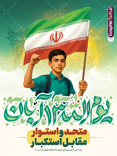 طرح پوستر 13 آبان روز دانش آموز با شعار متحد و استوار مقابل استکبار طرح پوستر 13 آبان روز دانش آموز با شعار متحد و استوار مقابل استکبار | فایل لایه باز بنر سیزده آبان شامل تایپوگرافی یوم الله 13 آبان و عکس دانش آموز با پرچم ایران و شعار متحد و استوار مقابل استکبار دانلود طرح بنر لایه باز راهپیمایی 13 آبان و پوستر روز دانش آموز دارای تایپوگرافی سیزده آبان و عکس هوش مصنوعی دانش آموز با پرچم ایران با شعار متحد و استوار مقابل استکبار طرح پوستر 13 آبان روز دانش آموز با شعار متحد و استوار مقابل استکبار روز دانشآموز در ایران مصادف است با ۱۳ آبان هر سال که علت نامگذاری این روز، واقعه کشتار جمعی دانشآموزان تهرانی میباشد که به نشانه اعتراض به حکومت پهلوی در صبح روز ۱۳ آبان ۱۳۵۷ در محوطه دانشگاه تهران جمع شده بودند. به منظور گرامیداشت روز دانش آموز ، ۱۳ آبان در تقویم جمهوری اسلامی ایران به عنوان روز دانشآموز و مبارزه با استکبار جهانی نامگذاری شده است. پوستر 13 آبان دارای حروف نگاری سیزده آبان و عکس دانش آموز با پرچم و متن متحد و استوار مقابل استکبار فایل طراحی بنر سیزده آبان در ابعاد لارج 3 در 4 متر و با رزولوشن 72 از سایت گرافیک طرح قابل دانلود می باشد. همانطور که مشاهده می کنید نمونه طرح بنر 13 آبان دارای تصویر دانش آموز و خوشنویسی 13 آبان و نقشه ایران با پرچم می باشد. فایل طراحی اطلاعیه راهپیمایی روز دانش آموز با فرمت PSD در نرم افزار فتوشاپ که قابلیت تغییر سایز و ابعاد دلخواه را دارد. از این طرح زیبا می توانید برای چاپ اطلاعیه مراسم 13 آبان و روز دانش آموز و استوری تبریک در اینستاگرام و واتساپ نیز استفاده کنید. دانلود طرح بنر 13 آبان با عکس دانش آموز و متن متحد و استوار مقابل استکبار شما می توانید با خرید اشتراک نمونه طرح اطلاعیه راهپیمایی روز دانش آموز را بصورت رایگان و با کیفیت اصلی دانلود کنید. پس زمینه فایل طراحی پوستر روز مبارزه با استکبار جهانی آبی و رنگبدی تصویر روشن می باشد.  گرافیک طرح مرجع تخصصی طرح های لایه باز با کیفیت و ایرانی جهت اطلاع از جدیدترین طرح های سایت و دانلود رایگان ، در کانال تلگرام گرافیک طرح عضو شوید. پوستر خام راهپیمایی 13 آبان ، پوستر آماده راهپیمایی روز دانش آموز ، طراحی بنر راهپیمایی ۱۳ آبان ماه نمونه پوستر روز دانش آموز با عکس هوش مصنوعی دانش آموز دختر ، طرح بنر لایه باز روز دانش آموز ، تایپوگرافی مرگ بر آمریکا سیزده آبان, دانلود بنر ایستاده 13 آبان, دانلود بنر روز دانش آموز, طرح استند 13 آبان, طرح بنر روز دانش آموز, طرح بنر سیزده آبان, نمونه بنر و پوستر 13 آبان با عکس دانش آموز پسر پرچم در دست و با متن متحد و استوار مقابل استکبار
