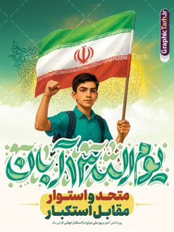 طرح پوستر 13 آبان روز دانش آموز با شعار متحد و استوار مقابل استکبار | فایل لایه باز بنر سیزده آبان شامل تایپوگرافی یوم الله 13 آبان و عکس دانش آموز با پرچم ایران و شعار متحد و استوار مقابل استکبار دانلود طرح بنر لایه باز راهپیمایی 13 آبان و پوستر روز دانش آموز دارای تایپوگرافی سیزده آبان و عکس هوش مصنوعی دانش آموز با پرچم ایران با شعار متحد و استوار مقابل استکبار طرح پوستر 13 آبان روز دانش آموز با شعار متحد و استوار مقابل استکبار روز دانشآموز در ایران مصادف است با ۱۳ آبان هر سال که علت نامگذاری این روز، واقعه کشتار جمعی دانشآموزان تهرانی میباشد که به نشانه اعتراض به حکومت پهلوی در صبح روز ۱۳ آبان ۱۳۵۷ در محوطه دانشگاه تهران جمع شده بودند. به منظور گرامیداشت روز دانش آموز ، ۱۳ آبان در تقویم جمهوری اسلامی ایران به عنوان روز دانشآموز و مبارزه با استکبار جهانی نامگذاری شده است. پوستر 13 آبان دارای حروف نگاری سیزده آبان و عکس دانش آموز با پرچم و متن متحد و استوار مقابل استکبار فایل طراحی بنر سیزده آبان در ابعاد لارج 3 در 4 متر و با رزولوشن 72 از سایت گرافیک طرح قابل دانلود می باشد. همانطور که مشاهده می کنید نمونه طرح بنر 13 آبان دارای تصویر دانش آموز و خوشنویسی 13 آبان و نقشه ایران با پرچم می باشد. فایل طراحی اطلاعیه راهپیمایی روز دانش آموز با فرمت PSD در نرم افزار فتوشاپ که قابلیت تغییر سایز و ابعاد دلخواه را دارد. از این طرح زیبا می توانید برای چاپ اطلاعیه مراسم 13 آبان و روز دانش آموز و استوری تبریک در اینستاگرام و واتساپ نیز استفاده کنید. دانلود طرح بنر 13 آبان با عکس دانش آموز و متن متحد و استوار مقابل استکبار شما می توانید با خرید اشتراک نمونه طرح اطلاعیه راهپیمایی روز دانش آموز را بصورت رایگان و با کیفیت اصلی دانلود کنید. پس زمینه فایل طراحی پوستر روز مبارزه با استکبار جهانی آبی و رنگبدی تصویر روشن می باشد.  گرافیک طرح مرجع تخصصی طرح های لایه باز با کیفیت و ایرانی جهت اطلاع از جدیدترین طرح های سایت و دانلود رایگان ، در کانال تلگرام گرافیک طرح عضو شوید. پوستر خام راهپیمایی 13 آبان ، پوستر آماده راهپیمایی روز دانش آموز ، طراحی بنر راهپیمایی ۱۳ آبان ماه نمونه پوستر روز دانش آموز با عکس هوش مصنوعی دانش آموز دختر ، طرح بنر لایه باز روز دانش آموز ، تایپوگرافی مرگ بر آمریکا سیزده آبان, دانلود بنر ایستاده 13 آبان, دانلود بنر روز دانش آموز, طرح استند 13 آبان, طرح بنر روز دانش آموز, طرح بنر سیزده آبان, نمونه بنر و پوستر 13 آبان با عکس دانش آموز پسر پرچم در دست و با متن متحد و استوار مقابل استکبار