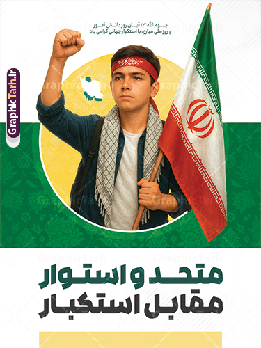 دانلود پوستر روز دانش آموز با متن متحد و استوار مقابل استکبار و عکس دانش آموز بسیجی و پرچم ایران دانلود پوستر روز دانش آموز با متن متحد و استوار مقابل استکبار و عکس دانش آموز بسیجی و پرچم ایران | پوستر یوم الله 13 آبان شامل عکس دانش آموز بسیجی با پرچم ایران و شعار متحد و استوار مقابل استکبار دانلود طرح بنر لایه باز راهپیمایی 13 آبان و پوستر روز دانش آموز دارای تایپوگرافی سیزده آبان و عکس هوش مصنوعی دانش آموز بسیجی با پرچم ایران با شعار متحد و استوار مقابل استکبار طرح بنر 13 آبان متحد و استوار مقابل استکبار با عکس دانش آموز بسیجی روز دانشآموز در ایران مصادف است با ۱۳ آبان هر سال که علت نامگذاری این روز، واقعه کشتار جمعی دانشآموزان تهرانی میباشد که به نشانه اعتراض به حکومت پهلوی در صبح روز ۱۳ آبان ۱۳۵۷ در محوطه دانشگاه تهران جمع شده بودند. به منظور گرامیداشت روز دانش آموز ، ۱۳ آبان در تقویم جمهوری اسلامی ایران به عنوان روز دانشآموز و مبارزه با استکبار جهانی نامگذاری شده است. پوستر سیزده آبان و روز دانش آموز با عکس دانش آموز بسیجی با چفیه و سربند یا فاطمه الزهرا با پرچم و متن متحد و استوار مقابل استکبار فایل طراحی بنر سیزده آبان در ابعاد لارج 3 در 4 متر و با رزولوشن 72 از سایت گرافیک طرح قابل دانلود می باشد. همانطور که مشاهده می کنید نمونه طرح بنر 13 آبان دارای تصویر دانش آموز و خوشنویسی 13 آبان و نقشه ایران با پرچم می باشد. فایل طراحی اطلاعیه راهپیمایی روز دانش آموز با فرمت PSD در نرم افزار فتوشاپ که قابلیت تغییر سایز و ابعاد دلخواه را دارد. از این طرح زیبا می توانید برای چاپ اطلاعیه مراسم 13 آبان و روز دانش آموز و استوری تبریک در اینستاگرام و واتساپ نیز استفاده کنید. دانلود طرح بنر 13 آبان با عکس دانش آموز و متن متحد و استوار مقابل استکبار شما می توانید با خرید اشتراک نمونه طرح اطلاعیه راهپیمایی روز دانش آموز را بصورت رایگان و با کیفیت اصلی دانلود کنید. پس زمینه فایل پوستر 13 آبان با عکس دانش آموز بسیجی با چفیه و سربند یا فاطمه الزهرا با پرچم سفید و رنگبدی تصویر روشن می باشد.  گرافیک طرح مرجع تخصصی طرح های لایه باز با کیفیت و ایرانی جهت اطلاع از جدیدترین طرح های سایت و دانلود رایگان ، در کانال تلگرام گرافیک طرح عضو شوید. پوستر خام راهپیمایی 13 آبان ، پوستر آماده راهپیمایی روز دانش آموز ، طراحی بنر راهپیمایی ۱۳ آبان ماه نمونه پوستر روز دانش آموز با عکس هوش مصنوعی ، طرح بنر لایه باز روز دانش آموز ، تایپوگرافی مرگ بر آمریکا سیزده آبان, دانلود بنر ایستاده 13 آبان, دانلود بنر روز دانش آموز, طرح استند 13 آبان, طرح بنر روز دانش آموز, نمونه بنر و پوستر 13 آبان با عکس دانش آموز پسر پرچم در دست و با متن متحد و استوار مقابل استکبار