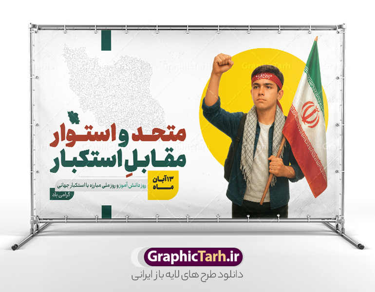 بنر 13 آبان متحد و استوار مقابل استکبار با عکس دانش آموز بسیجی | فایل لایه باز بنر سیزده آبان شامل تایپوگرافی یوم الله 13 آبان و عکس دانش آموز بسیجی با پرچم ایران و شعار متحد و استوار مقابل استکبار دانلود طرح بنر لایه باز راهپیمایی 13 آبان و پوستر روز دانش آموز دارای تایپوگرافی سیزده آبان و عکس هوش مصنوعی دانش آموز بسیجی با پرچم ایران با شعار متحد و استوار مقابل استکبار طرح بنر 13 آبان متحد و استوار مقابل استکبار با عکس دانش آموز بسیجی روز دانش‌آموز در ایران مصادف است با ۱۳ آبان هر سال که علت نامگذاری این روز، واقعه کشتار جمعی دانش‌آموزان تهرانی می‌باشد که به نشانه اعتراض به حکومت پهلوی در صبح روز ۱۳ آبان ۱۳۵۷ در محوطه دانشگاه تهران جمع شده بودند. به منظور گرامیداشت روز دانش آموز ، ۱۳ آبان در تقویم جمهوری اسلامی ایران به عنوان روز دانش‌آموز و مبارزه با استکبار جهانی نامگذاری شده است. پوستر سیزده آبان و روز دانش آموز با عکس دانش آموز بسیجی با چفیه و سربند یا فاطمه الزهرا با پرچم و متن متحد و استوار مقابل استکبار فایل طراحی بنر سیزده آبان در ابعاد لارج 3 در 4 متر و با رزولوشن 72 از سایت گرافیک طرح قابل دانلود می باشد. همانطور که مشاهده می کنید نمونه طرح بنر 13 آبان دارای تصویر دانش آموز و خوشنویسی 13 آبان و نقشه ایران با پرچم می باشد. فایل طراحی اطلاعیه راهپیمایی روز دانش آموز با فرمت PSD در نرم افزار فتوشاپ که قابلیت تغییر سایز و ابعاد دلخواه را دارد. از این طرح زیبا می توانید برای چاپ اطلاعیه مراسم 13 آبان و روز دانش آموز و استوری تبریک در اینستاگرام و واتساپ نیز استفاده کنید. دانلود طرح بنر 13 آبان با عکس دانش آموز و متن متحد و استوار مقابل استکبار شما می توانید با خرید اشتراک نمونه طرح اطلاعیه راهپیمایی روز دانش آموز را بصورت رایگان و با کیفیت اصلی دانلود کنید. پس زمینه فایل پوستر 13 آبان با عکس دانش آموز بسیجی با چفیه و سربند یا فاطمه الزهرا با پرچم سفید و رنگبدی تصویر روشن می باشد.  گرافیک طرح مرجع تخصصی طرح های لایه باز با کیفیت و ایرانی جهت اطلاع از جدیدترین طرح های سایت و دانلود رایگان ، در کانال تلگرام گرافیک طرح عضو شوید. پوستر خام راهپیمایی 13 آبان ، پوستر آماده راهپیمایی روز دانش آموز ، طراحی بنر راهپیمایی ۱۳ آبان ماه نمونه پوستر روز دانش آموز با عکس هوش مصنوعی ، طرح بنر لایه باز روز دانش آموز ، تایپوگرافی مرگ بر آمریکا سیزده آبان, دانلود بنر ایستاده 13 آبان, دانلود بنر روز دانش آموز, طرح استند 13 آبان, طرح بنر روز دانش آموز, طرح بنر سیزده آبان, نمونه بنر و پوستر 13 آبان با عکس دانش آموز پسر پرچم در دست و با متن متحد و استوار مقابل استکبار