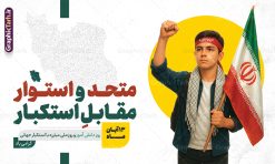 بنر 13 آبان متحد و استوار مقابل استکبار با عکس دانش آموز بسیجی | فایل لایه باز بنر سیزده آبان شامل تایپوگرافی یوم الله 13 آبان و عکس دانش آموز بسیجی با پرچم ایران و شعار متحد و استوار مقابل استکبار دانلود طرح بنر لایه باز راهپیمایی 13 آبان و پوستر روز دانش آموز دارای تایپوگرافی سیزده آبان و عکس هوش مصنوعی دانش آموز بسیجی با پرچم ایران با شعار متحد و استوار مقابل استکبار طرح بنر 13 آبان متحد و استوار مقابل استکبار با عکس دانش آموز بسیجی روز دانش‌آموز در ایران مصادف است با ۱۳ آبان هر سال که علت نامگذاری این روز، واقعه کشتار جمعی دانش‌آموزان تهرانی می‌باشد که به نشانه اعتراض به حکومت پهلوی در صبح روز ۱۳ آبان ۱۳۵۷ در محوطه دانشگاه تهران جمع شده بودند. به منظور گرامیداشت روز دانش آموز ، ۱۳ آبان در تقویم جمهوری اسلامی ایران به عنوان روز دانش‌آموز و مبارزه با استکبار جهانی نامگذاری شده است. پوستر سیزده آبان و روز دانش آموز با عکس دانش آموز بسیجی با چفیه و سربند یا فاطمه الزهرا با پرچم و متن متحد و استوار مقابل استکبار فایل طراحی بنر سیزده آبان در ابعاد لارج 3 در 4 متر و با رزولوشن 72 از سایت گرافیک طرح قابل دانلود می باشد. همانطور که مشاهده می کنید نمونه طرح بنر 13 آبان دارای تصویر دانش آموز و خوشنویسی 13 آبان و نقشه ایران با پرچم می باشد. فایل طراحی اطلاعیه راهپیمایی روز دانش آموز با فرمت PSD در نرم افزار فتوشاپ که قابلیت تغییر سایز و ابعاد دلخواه را دارد. از این طرح زیبا می توانید برای چاپ اطلاعیه مراسم 13 آبان و روز دانش آموز و استوری تبریک در اینستاگرام و واتساپ نیز استفاده کنید. دانلود طرح بنر 13 آبان با عکس دانش آموز و متن متحد و استوار مقابل استکبار شما می توانید با خرید اشتراک نمونه طرح اطلاعیه راهپیمایی روز دانش آموز را بصورت رایگان و با کیفیت اصلی دانلود کنید. پس زمینه فایل پوستر 13 آبان با عکس دانش آموز بسیجی با چفیه و سربند یا فاطمه الزهرا با پرچم سفید و رنگبدی تصویر روشن می باشد.  گرافیک طرح مرجع تخصصی طرح های لایه باز با کیفیت و ایرانی جهت اطلاع از جدیدترین طرح های سایت و دانلود رایگان ، در کانال تلگرام گرافیک طرح عضو شوید. پوستر خام راهپیمایی 13 آبان ، پوستر آماده راهپیمایی روز دانش آموز ، طراحی بنر راهپیمایی ۱۳ آبان ماه نمونه پوستر روز دانش آموز با عکس هوش مصنوعی ، طرح بنر لایه باز روز دانش آموز ، تایپوگرافی مرگ بر آمریکا سیزده آبان, دانلود بنر ایستاده 13 آبان, دانلود بنر روز دانش آموز, طرح استند 13 آبان, طرح بنر روز دانش آموز, طرح بنر سیزده آبان, نمونه بنر و پوستر 13 آبان با عکس دانش آموز پسر پرچم در دست و با متن متحد و استوار مقابل استکبار
