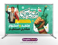 طرح بنر خام یوم الله 13 آبان با شعار متحد و استوار مقابل استکبار | بنر یوم الله 13 آبان شامل عکس دانش آموز بسیجی با پرچم ایران و شعار متحد و استوار مقابل استکبار دانلود طرح بنر لایه باز راهپیمایی یوم الله 13 آبان و پوستر خام روز دانش آموز دارای تایپوگرافی سیزده آبان و عکس هوش مصنوعی دانش آموز بسیجی با پرچم ایران با شعار متحد و استوار مقابل استکبار طرح طرح بنر خام یوم الله 13 آبان با شعار متحد و استوار مقابل استکبار و عکس دانش آموز بسیجی روز دانش‌آموز در ایران مصادف است با ۱۳ آبان هر سال که علت نامگذاری این روز، واقعه کشتار جمعی دانش‌آموزان تهرانی می‌باشد که به نشانه اعتراض به حکومت پهلوی در صبح روز ۱۳ آبان ۱۳۵۷ در محوطه دانشگاه تهران جمع شده بودند. به منظور گرامیداشت روز دانش آموز ، ۱۳ آبان در تقویم جمهوری اسلامی ایران به عنوان روز دانش‌آموز و مبارزه با استکبار جهانی نامگذاری شده است. پوستر سیزده آبان و روز دانش آموز با عکس دانش آموز بسیجی با چفیه و سربند یا فاطمه الزهرا با پرچم و متن متحد و استوار مقابل استکبار فایل طراحی بنر سیزده آبان در ابعاد لارج 3 در 4 متر و با رزولوشن 72 از سایت گرافیک طرح قابل دانلود می باشد. همانطور که مشاهده می کنید نمونه طرح بنر 13 آبان دارای تصویر دانش آموز و خوشنویسی 13 آبان و نقشه ایران با پرچم می باشد. فایل طراحی اطلاعیه راهپیمایی روز دانش آموز با فرمت PSD در نرم افزار فتوشاپ که قابلیت تغییر سایز و ابعاد دلخواه را دارد. از این طرح زیبا می توانید برای چاپ اطلاعیه مراسم 13 آبان و روز دانش آموز و استوری تبریک در اینستاگرام و واتساپ نیز استفاده کنید. دانلود طرح بنر 13 آبان با عکس دانش آموز و متن متحد و استوار مقابل استکبار شما می توانید با خرید اشتراک نمونه طرح اطلاعیه راهپیمایی روز دانش آموز را بصورت رایگان و با کیفیت اصلی دانلود کنید. پس زمینه فایل پوستر 13 آبان با عکس دانش آموز بسیجی با چفیه و سربند یا فاطمه الزهرا با پرچم سفید و رنگبدی تصویر روشن می باشد.  گرافیک طرح مرجع تخصصی طرح های لایه باز با کیفیت و ایرانی جهت اطلاع از جدیدترین طرح های سایت و دانلود رایگان ، در کانال تلگرام گرافیک طرح عضو شوید. پوستر خام راهپیمایی 13 آبان ، پوستر آماده راهپیمایی روز دانش آموز ، طراحی بنر راهپیمایی ۱۳ آبان ماه نمونه پوستر روز دانش آموز با عکس هوش مصنوعی ، طرح بنر لایه باز روز دانش آموز ، تایپوگرافی مرگ بر آمریکا سیزده آبان, دانلود بنر ایستاده 13 آبان, دانلود بنر روز دانش آموز, طرح استند 13 آبان, طرح بنر روز دانش آموز, نمونه بنر و پوستر 13 آبان با عکس دانش آموز پسر پرچم در دست و با متن متحد و استوار مقابل استکبار