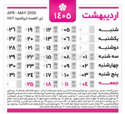 دانلود طرح تقویم سال 1405 خام و لایه باز | فایل لایه باز طرح جدول تقویم سال 1405 هجری شمسی psd و قابل ویرایش دانلود فایل آماده طرح قالب جدول تقویم لایه باز سال 1405 خام و با فرمت PSD قابلیت ویرایش در فتوشاپ دانلود طرح تقویم سال 1405 خام و لایه باز با قابلیت ویرایش جدول تقویم برای هر ماه بصورت مجزا جهت استفاده شما مشترک گرامی و مدیریت زمان، طراحی شده است، فایل تقویم سال هزار و چهارصد و پنج هجری شمسی  مناسب برای استفاده در تقویم دیواری و تقویم رومیزی می باشد.  طرح تقویم سال ۱۴۰۵ که هر فصل دارای رنگ مناسب است. جدول تقویم لایه باز سال 1405 طرح تقویم خام 1405 لایه باز با فرمت psd و قابل ویرایش در فتوشاپ ، با رزولوشن 300 و قابل تغییر سایز است. تقویم لایه باز سال 1405 بصورت 12 فایل که برای هر ماه است. مناسب برای استفاده در تقویم دیواری و تقویم رومیزی و ... می باشد. طرح تقویم خام سال 1405 شما می توانید با خرید اشتراک نمونه طرح تقویم 1405 را بصورت رایگان و با کیفیت چاپی دانلود کنید. گرافیک طرح مرجع تخصصی طرح های لایه باز با کیفیت و ایرانی جهت اطلاع از جدیدترین طرح های سایت و دانلود رایگان ، در کانال تلگرام گرافیک طرح عضو شوید. دانلود تقویم سال 1405 خام و psd تقویم لایه باز سال 1405 ، چندین بار ویرایش شده است و جهت اطمینان خاطر بیشتر می توانید به سایت : مرکز تقویم موسسه ژئوفیزیک دانشگاه تهران به آدرس « www.calendar.ut.ac.ir » مراجعه و فایل pdf تقویم 1405 را دریافت و بررسی نمایید. لطفا قبل از چاپ در تعداد بالا ، تقویم را کامل بررسی و سپس اقدام به چاپ کنید. در صورت بروز اشتباه در تقویم ، هیچ مسئولیتی متوجه گرافیک طرح نمی باشد. فایل pdf تقویم رسمی کشور شمسی و تقویم رسمی کشور و دانلود رایگان تقویم ژئوفیزیک دانشگاه تهران و عکس تقویم ژئوفیزیک دانشگاه تهران دانلود طرح تقویم خام سال 1405 , جدول تقویم 404 , دانلود تقویم ۱۴۰۵, تقویم 1405 , psd تقویم 1405 , تقویم 405 psd , تقویم  1405 , تقویم سال 1405 psd , دانلود تقویم سال ۱۴۰۵ , دانلود تقویم 404 , تقویم رومیزی ۱۴۰۵ , تقویم  دیواری ۱۴۰۵ , قالب تقویم psd ۱۴۰۵ و لایه باز , تقویم | دانلود تقویم لایه باز سال 1405 فایل خام تقویم سال 1405 تحویل سال ۱۴۰۵ هجری شمسی روز جمعه، ۲۹ اسفند ۱۴۰۵ ، ساعت ۱۸ و ۱۶ دقیقه مصادف با ۲۰ مارس ۲۰۲۶ میلادی خواهد بود. سال ۱۴۰۵ سال اسب است. دانلود رایگان تقویم pdf سال 1405 , تقویم دیواری , دانلود رایگان تقویم  , دانلود جدول تقویم 1405 , فایل آماده  تقویم رومیزی ۱۴۰۵ لایه باز و psd نمونه تقویم سال 05 با فرمت psd قابل ویرایش در فتوشاپ , تقویم 1405 , جدول تقویم سال 1405 فتوشاپ