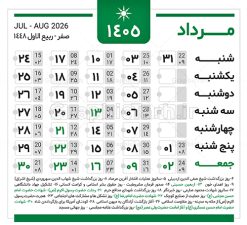 دانلود طرح تقویم سال 1405 خام و لایه باز | فایل لایه باز طرح جدول تقویم سال 1405 هجری شمسی psd و قابل ویرایش دانلود فایل آماده طرح قالب جدول تقویم لایه باز سال 1405 خام و با فرمت PSD قابلیت ویرایش در فتوشاپ دانلود طرح تقویم سال 1405 خام و لایه باز با قابلیت ویرایش جدول تقویم برای هر ماه بصورت مجزا جهت استفاده شما مشترک گرامی و مدیریت زمان، طراحی شده است، فایل تقویم سال هزار و چهارصد و پنج هجری شمسی  مناسب برای استفاده در تقویم دیواری و تقویم رومیزی می باشد.  طرح تقویم سال ۱۴۰۵ که هر فصل دارای رنگ مناسب است. جدول تقویم لایه باز سال 1405 طرح تقویم خام 1405 لایه باز با فرمت psd و قابل ویرایش در فتوشاپ ، با رزولوشن 300 و قابل تغییر سایز است. تقویم لایه باز سال 1405 بصورت 12 فایل که برای هر ماه است. مناسب برای استفاده در تقویم دیواری و تقویم رومیزی و ... می باشد. طرح تقویم خام سال 1405 شما می توانید با خرید اشتراک نمونه طرح تقویم 1405 را بصورت رایگان و با کیفیت چاپی دانلود کنید. گرافیک طرح مرجع تخصصی طرح های لایه باز با کیفیت و ایرانی جهت اطلاع از جدیدترین طرح های سایت و دانلود رایگان ، در کانال تلگرام گرافیک طرح عضو شوید. دانلود تقویم سال 1405 خام و psd تقویم لایه باز سال 1405 ، چندین بار ویرایش شده است و جهت اطمینان خاطر بیشتر می توانید به سایت : مرکز تقویم موسسه ژئوفیزیک دانشگاه تهران به آدرس « www.calendar.ut.ac.ir » مراجعه و فایل pdf تقویم 1405 را دریافت و بررسی نمایید. لطفا قبل از چاپ در تعداد بالا ، تقویم را کامل بررسی و سپس اقدام به چاپ کنید. در صورت بروز اشتباه در تقویم ، هیچ مسئولیتی متوجه گرافیک طرح نمی باشد. فایل pdf تقویم رسمی کشور شمسی و تقویم رسمی کشور و دانلود رایگان تقویم ژئوفیزیک دانشگاه تهران و عکس تقویم ژئوفیزیک دانشگاه تهران دانلود طرح تقویم خام سال 1405 , جدول تقویم 404 , دانلود تقویم ۱۴۰۵, تقویم 1405 , psd تقویم 1405 , تقویم 405 psd , تقویم  1405 , تقویم سال 1405 psd , دانلود تقویم سال ۱۴۰۵ , دانلود تقویم 404 , تقویم رومیزی ۱۴۰۵ , تقویم  دیواری ۱۴۰۵ , قالب تقویم psd ۱۴۰۵ و لایه باز , تقویم | دانلود تقویم لایه باز سال 1405 فایل خام تقویم سال 1405 تحویل سال ۱۴۰۵ هجری شمسی روز جمعه، ۲۹ اسفند ۱۴۰۵ ، ساعت ۱۸ و ۱۶ دقیقه مصادف با ۲۰ مارس ۲۰۲۶ میلادی خواهد بود. سال ۱۴۰۵ سال اسب است. دانلود رایگان تقویم pdf سال 1405 , تقویم دیواری , دانلود رایگان تقویم  , دانلود جدول تقویم 1405 , فایل آماده  تقویم رومیزی ۱۴۰۵ لایه باز و psd نمونه تقویم سال 05 با فرمت psd قابل ویرایش در فتوشاپ , تقویم 1405 , جدول تقویم سال 1405 فتوشاپ