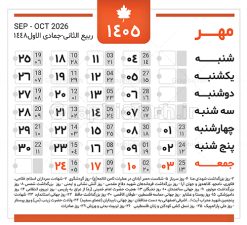 دانلود طرح تقویم سال 1405 خام و لایه باز | فایل لایه باز طرح جدول تقویم سال 1405 هجری شمسی psd و قابل ویرایش دانلود فایل آماده طرح قالب جدول تقویم لایه باز سال 1405 خام و با فرمت PSD قابلیت ویرایش در فتوشاپ دانلود طرح تقویم سال 1405 خام و لایه باز با قابلیت ویرایش جدول تقویم برای هر ماه بصورت مجزا جهت استفاده شما مشترک گرامی و مدیریت زمان، طراحی شده است، فایل تقویم سال هزار و چهارصد و پنج هجری شمسی  مناسب برای استفاده در تقویم دیواری و تقویم رومیزی می باشد.  طرح تقویم سال ۱۴۰۵ که هر فصل دارای رنگ مناسب است. جدول تقویم لایه باز سال 1405 طرح تقویم خام 1405 لایه باز با فرمت psd و قابل ویرایش در فتوشاپ ، با رزولوشن 300 و قابل تغییر سایز است. تقویم لایه باز سال 1405 بصورت 12 فایل که برای هر ماه است. مناسب برای استفاده در تقویم دیواری و تقویم رومیزی و ... می باشد. طرح تقویم خام سال 1405 شما می توانید با خرید اشتراک نمونه طرح تقویم 1405 را بصورت رایگان و با کیفیت چاپی دانلود کنید. گرافیک طرح مرجع تخصصی طرح های لایه باز با کیفیت و ایرانی جهت اطلاع از جدیدترین طرح های سایت و دانلود رایگان ، در کانال تلگرام گرافیک طرح عضو شوید. دانلود تقویم سال 1405 خام و psd تقویم لایه باز سال 1405 ، چندین بار ویرایش شده است و جهت اطمینان خاطر بیشتر می توانید به سایت : مرکز تقویم موسسه ژئوفیزیک دانشگاه تهران به آدرس « www.calendar.ut.ac.ir » مراجعه و فایل pdf تقویم 1405 را دریافت و بررسی نمایید. لطفا قبل از چاپ در تعداد بالا ، تقویم را کامل بررسی و سپس اقدام به چاپ کنید. در صورت بروز اشتباه در تقویم ، هیچ مسئولیتی متوجه گرافیک طرح نمی باشد. فایل pdf تقویم رسمی کشور شمسی و تقویم رسمی کشور و دانلود رایگان تقویم ژئوفیزیک دانشگاه تهران و عکس تقویم ژئوفیزیک دانشگاه تهران دانلود طرح تقویم خام سال 1405 , جدول تقویم 404 , دانلود تقویم ۱۴۰۵, تقویم 1405 , psd تقویم 1405 , تقویم 405 psd , تقویم  1405 , تقویم سال 1405 psd , دانلود تقویم سال ۱۴۰۵ , دانلود تقویم 404 , تقویم رومیزی ۱۴۰۵ , تقویم  دیواری ۱۴۰۵ , قالب تقویم psd ۱۴۰۵ و لایه باز , تقویم | دانلود تقویم لایه باز سال 1405 فایل خام تقویم سال 1405 تحویل سال ۱۴۰۵ هجری شمسی روز جمعه، ۲۹ اسفند ۱۴۰۵ ، ساعت ۱۸ و ۱۶ دقیقه مصادف با ۲۰ مارس ۲۰۲۶ میلادی خواهد بود. سال ۱۴۰۵ سال اسب است. دانلود رایگان تقویم pdf سال 1405 , تقویم دیواری , دانلود رایگان تقویم  , دانلود جدول تقویم 1405 , فایل آماده  تقویم رومیزی ۱۴۰۵ لایه باز و psd نمونه تقویم سال 05 با فرمت psd قابل ویرایش در فتوشاپ , تقویم 1405 , جدول تقویم سال 1405 فتوشاپ