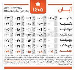 دانلود طرح تقویم سال 1405 خام و لایه باز | فایل لایه باز طرح جدول تقویم سال 1405 هجری شمسی psd و قابل ویرایش دانلود فایل آماده طرح قالب جدول تقویم لایه باز سال 1405 خام و با فرمت PSD قابلیت ویرایش در فتوشاپ دانلود طرح تقویم سال 1405 خام و لایه باز با قابلیت ویرایش جدول تقویم برای هر ماه بصورت مجزا جهت استفاده شما مشترک گرامی و مدیریت زمان، طراحی شده است، فایل تقویم سال هزار و چهارصد و پنج هجری شمسی  مناسب برای استفاده در تقویم دیواری و تقویم رومیزی می باشد.  طرح تقویم سال ۱۴۰۵ که هر فصل دارای رنگ مناسب است. جدول تقویم لایه باز سال 1405 طرح تقویم خام 1405 لایه باز با فرمت psd و قابل ویرایش در فتوشاپ ، با رزولوشن 300 و قابل تغییر سایز است. تقویم لایه باز سال 1405 بصورت 12 فایل که برای هر ماه است. مناسب برای استفاده در تقویم دیواری و تقویم رومیزی و ... می باشد. طرح تقویم خام سال 1405 شما می توانید با خرید اشتراک نمونه طرح تقویم 1405 را بصورت رایگان و با کیفیت چاپی دانلود کنید. گرافیک طرح مرجع تخصصی طرح های لایه باز با کیفیت و ایرانی جهت اطلاع از جدیدترین طرح های سایت و دانلود رایگان ، در کانال تلگرام گرافیک طرح عضو شوید. دانلود تقویم سال 1405 خام و psd تقویم لایه باز سال 1405 ، چندین بار ویرایش شده است و جهت اطمینان خاطر بیشتر می توانید به سایت : مرکز تقویم موسسه ژئوفیزیک دانشگاه تهران به آدرس « www.calendar.ut.ac.ir » مراجعه و فایل pdf تقویم 1405 را دریافت و بررسی نمایید. لطفا قبل از چاپ در تعداد بالا ، تقویم را کامل بررسی و سپس اقدام به چاپ کنید. در صورت بروز اشتباه در تقویم ، هیچ مسئولیتی متوجه گرافیک طرح نمی باشد. فایل pdf تقویم رسمی کشور شمسی و تقویم رسمی کشور و دانلود رایگان تقویم ژئوفیزیک دانشگاه تهران و عکس تقویم ژئوفیزیک دانشگاه تهران دانلود طرح تقویم خام سال 1405 , جدول تقویم 404 , دانلود تقویم ۱۴۰۵, تقویم 1405 , psd تقویم 1405 , تقویم 405 psd , تقویم  1405 , تقویم سال 1405 psd , دانلود تقویم سال ۱۴۰۵ , دانلود تقویم 404 , تقویم رومیزی ۱۴۰۵ , تقویم  دیواری ۱۴۰۵ , قالب تقویم psd ۱۴۰۵ و لایه باز , تقویم | دانلود تقویم لایه باز سال 1405 فایل خام تقویم سال 1405 تحویل سال ۱۴۰۵ هجری شمسی روز جمعه، ۲۹ اسفند ۱۴۰۵ ، ساعت ۱۸ و ۱۶ دقیقه مصادف با ۲۰ مارس ۲۰۲۶ میلادی خواهد بود. سال ۱۴۰۵ سال اسب است. دانلود رایگان تقویم pdf سال 1405 , تقویم دیواری , دانلود رایگان تقویم  , دانلود جدول تقویم 1405 , فایل آماده  تقویم رومیزی ۱۴۰۵ لایه باز و psd نمونه تقویم سال 05 با فرمت psd قابل ویرایش در فتوشاپ , تقویم 1405 , جدول تقویم سال 1405 فتوشاپ