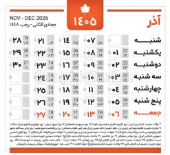 دانلود طرح تقویم سال 1405 خام و لایه باز | فایل لایه باز طرح جدول تقویم سال 1405 هجری شمسی psd و قابل ویرایش دانلود فایل آماده طرح قالب جدول تقویم لایه باز سال 1405 خام و با فرمت PSD قابلیت ویرایش در فتوشاپ دانلود طرح تقویم سال 1405 خام و لایه باز با قابلیت ویرایش جدول تقویم برای هر ماه بصورت مجزا جهت استفاده شما مشترک گرامی و مدیریت زمان، طراحی شده است، فایل تقویم سال هزار و چهارصد و پنج هجری شمسی  مناسب برای استفاده در تقویم دیواری و تقویم رومیزی می باشد.  طرح تقویم سال ۱۴۰۵ که هر فصل دارای رنگ مناسب است. جدول تقویم لایه باز سال 1405 طرح تقویم خام 1405 لایه باز با فرمت psd و قابل ویرایش در فتوشاپ ، با رزولوشن 300 و قابل تغییر سایز است. تقویم لایه باز سال 1405 بصورت 12 فایل که برای هر ماه است. مناسب برای استفاده در تقویم دیواری و تقویم رومیزی و ... می باشد. طرح تقویم خام سال 1405 شما می توانید با خرید اشتراک نمونه طرح تقویم 1405 را بصورت رایگان و با کیفیت چاپی دانلود کنید. گرافیک طرح مرجع تخصصی طرح های لایه باز با کیفیت و ایرانی جهت اطلاع از جدیدترین طرح های سایت و دانلود رایگان ، در کانال تلگرام گرافیک طرح عضو شوید. دانلود تقویم سال 1405 خام و psd تقویم لایه باز سال 1405 ، چندین بار ویرایش شده است و جهت اطمینان خاطر بیشتر می توانید به سایت : مرکز تقویم موسسه ژئوفیزیک دانشگاه تهران به آدرس « www.calendar.ut.ac.ir » مراجعه و فایل pdf تقویم 1405 را دریافت و بررسی نمایید. لطفا قبل از چاپ در تعداد بالا ، تقویم را کامل بررسی و سپس اقدام به چاپ کنید. در صورت بروز اشتباه در تقویم ، هیچ مسئولیتی متوجه گرافیک طرح نمی باشد. فایل pdf تقویم رسمی کشور شمسی و تقویم رسمی کشور و دانلود رایگان تقویم ژئوفیزیک دانشگاه تهران و عکس تقویم ژئوفیزیک دانشگاه تهران دانلود طرح تقویم خام سال 1405 , جدول تقویم 404 , دانلود تقویم ۱۴۰۵, تقویم 1405 , psd تقویم 1405 , تقویم 405 psd , تقویم  1405 , تقویم سال 1405 psd , دانلود تقویم سال ۱۴۰۵ , دانلود تقویم 404 , تقویم رومیزی ۱۴۰۵ , تقویم  دیواری ۱۴۰۵ , قالب تقویم psd ۱۴۰۵ و لایه باز , تقویم | دانلود تقویم لایه باز سال 1405 فایل خام تقویم سال 1405 تحویل سال ۱۴۰۵ هجری شمسی روز جمعه، ۲۹ اسفند ۱۴۰۵ ، ساعت ۱۸ و ۱۶ دقیقه مصادف با ۲۰ مارس ۲۰۲۶ میلادی خواهد بود. سال ۱۴۰۵ سال اسب است. دانلود رایگان تقویم pdf سال 1405 , تقویم دیواری , دانلود رایگان تقویم  , دانلود جدول تقویم 1405 , فایل آماده  تقویم رومیزی ۱۴۰۵ لایه باز و psd نمونه تقویم سال 05 با فرمت psd قابل ویرایش در فتوشاپ , تقویم 1405 , جدول تقویم سال 1405 فتوشاپ