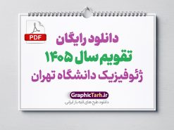 دانلود رایگان تقویم سال 1405 ژئوفیزیک دانشگاه تهران | طرح رایگان تقویم سال 1405 از موسسه ژئوفیزیک دانشگاه تهران با فرمت pdf دانلود رایگان فایل آماده طرح قالب جدول تقویم لایه باز سال 1405 از موسسه ژئوفیزیک تهران خام و با فرمت pdf دانلود رایگان تقویم سال 1405 ژئوفیزیک دانشگاه تهران تقویم رسمی سال 1405 هجری شمسی از سوی موسسه ژئوفیزیک دانشگاه تهران منتشر شد. جدول تقویم برای هر ماه بصورت مجزا جهت استفاده شما مشترک گرامی و مدیریت زمان، طراحی شده است، فایل تقویم سال هزار و چهارصد و پنج هجری شمسی  مناسب برای استفاده در تقویم دیواری و تقویم رومیزی می باشد. تحویل سال ۱۴۰۵ هجری شمسی روز جمعه، ۲۹ اسفند ۱۴۰۵ ، ساعت ۱۸ و ۱۶ دقیقه مصادف با ۲۰ مارس ۲۰۲۶ میلادی خواهد بود. سال ۱۴۰۵ سال اسب است. جدول تقویم سال 1405 طرح تقویم خام 1405 با فرمت pdf منتشر شده از موسسه ژئوفیزیک دانشگاه تهران تقویم سال 1405 بصورت 12 فایل که برای هر ماه است. مناسب برای استفاده در تقویم دیواری و تقویم رومیزی و ... می باشد. تقویم pdf سال 1405 شما می توانید با خرید اشتراک نمونه طرح تقویم 1405 را بصورت رایگان و با کیفیت چاپی دانلود کنید. گرافیک طرح مرجع تخصصی طرح های لایه باز با کیفیت و ایرانی جهت اطلاع از جدیدترین طرح های سایت و دانلود رایگان ، در کانال تلگرام گرافیک طرح عضو شوید. دانلود تقویم سال 1405 تقویم لایه باز سال 1405 ، چندین بار ویرایش شده است و جهت اطمینان خاطر بیشتر می توانید به سایت : مرکز تقویم موسسه ژئوفیزیک دانشگاه تهران به آدرس « www.calendar.ut.ac.ir » مراجعه و فایل pdf تقویم 1405 را دریافت و بررسی نمایید. لطفا قبل از چاپ در تعداد بالا ، تقویم را کامل بررسی و سپس اقدام به چاپ کنید. در صورت بروز اشتباه در تقویم ، هیچ مسئولیتی متوجه گرافیک طرح نمی باشد. تقویم ژئوفیزیک دانشگاه تهران و دانلود فایل PDF تقویم و موسسه ژئو فیزیک دانشگاه تهران و مرکز تقویم موسسه ژئوفیزیک دانشگاه تهران و لحظه تحویل سال در تقویم ژئوفیزیک دانشگاه تهران  فایل pdf تقویم رسمی کشور شمسی و تقویم رسمی کشور و دانلود رایگان تقویم ژئوفیزیک دانشگاه تهران و عکس تقویم ژئوفیزیک دانشگاه تهران دانلود رایگان تقویم 1405 , جدول تقویم 404 , دانلود تقویم ۱۴۰۵, تقویم 1405 , psd تقویم 1405 , تقویم 405 psd , تقویم  1405 , تقویم سال 1405 psd , دانلود تقویم سال ۱۴۰۵ , دانلود تقویم 404 , تقویم رومیزی ۱۴۰۵ , تقویم  دیواری ۱۴۰۵ , قالب تقویم psd ۱۴۰۵ و لایه باز , تقویم | دانلود تقویم لایه باز سال 1405 فایل خام تقویم سال 1405 قالب تقویم سال ۱۴۰۵ , تقویم دیواری , دانلود رایگان تقویم  , دانلود جدول تقویم 1405 , فایل آماده  تقویم رومیزی ۱۴۰۵ لایه باز و psd دانلود تقویم سال 05 با فرمت psd قابل ویرایش در فتوشاپ , تقویم 1405 , جدول تقویم سال 1405 فتوشاپ