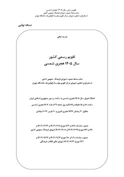 دانلود رایگان تقویم سال 1405 ژئوفیزیک دانشگاه تهران | طرح رایگان تقویم سال 1405 از موسسه ژئوفیزیک دانشگاه تهران با فرمت pdf دانلود رایگان فایل آماده طرح قالب جدول تقویم لایه باز سال 1405 از موسسه ژئوفیزیک تهران خام و با فرمت pdf دانلود رایگان تقویم سال 1405 ژئوفیزیک دانشگاه تهران تقویم رسمی سال 1405 هجری شمسی از سوی موسسه ژئوفیزیک دانشگاه تهران منتشر شد. جدول تقویم برای هر ماه بصورت مجزا جهت استفاده شما مشترک گرامی و مدیریت زمان، طراحی شده است، فایل تقویم سال هزار و چهارصد و پنج هجری شمسی  مناسب برای استفاده در تقویم دیواری و تقویم رومیزی می باشد. تحویل سال ۱۴۰۵ هجری شمسی روز جمعه، ۲۹ اسفند ۱۴۰۵ ، ساعت ۱۸ و ۱۶ دقیقه مصادف با ۲۰ مارس ۲۰۲۶ میلادی خواهد بود. سال ۱۴۰۵ سال اسب است. جدول تقویم سال 1405 طرح تقویم خام 1405 با فرمت pdf منتشر شده از موسسه ژئوفیزیک دانشگاه تهران تقویم سال 1405 بصورت 12 فایل که برای هر ماه است. مناسب برای استفاده در تقویم دیواری و تقویم رومیزی و ... می باشد. تقویم pdf سال 1405 شما می توانید با خرید اشتراک نمونه طرح تقویم 1405 را بصورت رایگان و با کیفیت چاپی دانلود کنید. گرافیک طرح مرجع تخصصی طرح های لایه باز با کیفیت و ایرانی جهت اطلاع از جدیدترین طرح های سایت و دانلود رایگان ، در کانال تلگرام گرافیک طرح عضو شوید. دانلود تقویم سال 1405 تقویم لایه باز سال 1405 ، چندین بار ویرایش شده است و جهت اطمینان خاطر بیشتر می توانید به سایت : مرکز تقویم موسسه ژئوفیزیک دانشگاه تهران به آدرس « www.calendar.ut.ac.ir » مراجعه و فایل pdf تقویم 1405 را دریافت و بررسی نمایید. لطفا قبل از چاپ در تعداد بالا ، تقویم را کامل بررسی و سپس اقدام به چاپ کنید. در صورت بروز اشتباه در تقویم ، هیچ مسئولیتی متوجه گرافیک طرح نمی باشد. تقویم ژئوفیزیک دانشگاه تهران و دانلود فایل PDF تقویم و موسسه ژئو فیزیک دانشگاه تهران و مرکز تقویم موسسه ژئوفیزیک دانشگاه تهران و لحظه تحویل سال در تقویم ژئوفیزیک دانشگاه تهران  فایل pdf تقویم رسمی کشور شمسی و تقویم رسمی کشور و دانلود رایگان تقویم ژئوفیزیک دانشگاه تهران و عکس تقویم ژئوفیزیک دانشگاه تهران دانلود رایگان تقویم 1405 , جدول تقویم 404 , دانلود تقویم ۱۴۰۵, تقویم 1405 , psd تقویم 1405 , تقویم 405 psd , تقویم  1405 , تقویم سال 1405 psd , دانلود تقویم سال ۱۴۰۵ , دانلود تقویم 404 , تقویم رومیزی ۱۴۰۵ , تقویم  دیواری ۱۴۰۵ , قالب تقویم psd ۱۴۰۵ و لایه باز , تقویم | دانلود تقویم لایه باز سال 1405 فایل خام تقویم سال 1405 قالب تقویم سال ۱۴۰۵ , تقویم دیواری , دانلود رایگان تقویم  , دانلود جدول تقویم 1405 , فایل آماده  تقویم رومیزی ۱۴۰۵ لایه باز و psd دانلود تقویم سال 05 با فرمت psd قابل ویرایش در فتوشاپ , تقویم 1405 , جدول تقویم سال 1405 فتوشاپ