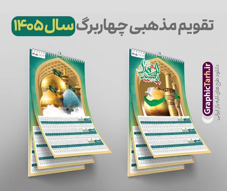 طرح تقویم مذهبی 1405 چهار برگ با تصویر اماکن مذهبی | فایل تقویم دیواری چهار برگ سال 1405 و با طرح تصویر اماکن مذهبی با تایپوگرافی دانلود فایل طرح تقویم دیواری چهار برگ لایه باز مذهبی سال 1405 قابل ویرایش و تقویم دیواری 4 برگ سال ۱۴۰۵ با طرح تصویر اماکن مذهبی PSD طرح تقویم دیواری 1405 لایه باز و قابل ویرایش 4 برگ با عکس گنبد و حرم معصومین (ع) جدول تقویم 1405 رومیزی 12 برگ با جدول افقی برای هر ماه بصورت مجزا جهت استفاده شما مشترک گرامی و مدیریت زمان، طراحی شده است، فایل تقویم سال هزار و چهارصد و پنج هجری شمسی  مناسب برای استفاده در تقویم دیواری و تقویم رومیزی با تم طبیعت می باشد.  طرح تقویم چهار برگ سال ۱۴۰۵ که شامل عکس مسجد جمکران ، گنبد امام حسین ، حرم امام رضا ، گنبد پیامبر و مکه است.  تقویم چهار برگ سال 1405 لایه باز و با قابلیت ویرایش با طرح مذهبی طرح تقویم خام 1405 لایه باز 4 برگ با تصاویر اماکن مذهبی و فرمت psd و قابل ویرایش در فتوشاپ ، با رزولوشن 300 و قابل تغییر سایز است. تقویم سال 1405 بصورت افقی و 12 فایل که برای هر ماه در 4 برگ است. فایل تقویم دیواری 4 برگ سال 1405 هجری شمسی مناسب برای استفاده در تقویم دیواری و تقویم رومیزی سال 1405 و ... می باشد. دانلود طرح تقویم 1405 لایه باز 4 برگ با تصاویر مذهبی و قابلیت ویرایش شما می توانید با خرید اشتراک نمونه طرح تقویم 1405 را بصورت رایگان و با کیفیت چاپی دانلود کنید. گرافیک طرح مرجع تخصصی طرح های لایه باز با کیفیت و ایرانی جهت اطلاع از جدیدترین طرح های سایت و دانلود رایگان ، در کانال تلگرام گرافیک طرح عضو شوید. تقویم لایه باز سال 1405 چهار برگ با طرح اماکن مذهبی تقویم رومیزی لایه باز سال 1405 ، چندین بار ویرایش شده است و جهت اطمینان خاطر بیشتر می توانید به سایت : مرکز تقویم موسسه ژئوفیزیک دانشگاه تهران به آدرس « www.calendar.ut.ac.ir » مراجعه و فایل pdf تقویم 1405 را دریافت و بررسی نمایید. لطفا قبل از چاپ در تعداد بالا ، تقویم را کامل بررسی و سپس اقدام به چاپ کنید. در صورت بروز اشتباه در تقویم ، هیچ مسئولیتی متوجه گرافیک طرح نمی باشد. دانلود رایگان تقویم 1405 , جدول تقویم 404 , دانلود تقویم رومیزی ۱۴۰۵, تقویم 1405 , psd تقویم 1405 , تقویم 404 psd , تقویم  1405 , تقویم دیواری سال 1405 psd , دانلود تقویم سال ۱۴۰۵ , دانلود تقویم 404 , تقویم رومیزی ۱۴۰۵ , تقویم  دیواری ۱۴۰۵ , قالب تقویم psd ۱۴۰۵ و لایه باز , تقویم | دانلود تقویم لایه باز سال 1405 هجری شمسی فایل خام تقویم رومیزی سال 1405 طبیعت با عکس گل قالب تقویم سال ۱۴۰۵ , تقویم دیواری طرح مذهبی , دانلود رایگان تقویم  , دانلود جدول تقویم 1405 , فایل خام تقویم رومیزی ۱۴۰۵ لایه باز و psd دانلود طرح لایه باز تقویم دیواری چهار قل 1405 شامل 12 فایل PSD جدول تقویم و یک فایل PSD جلد‎ و با قابلیت ویرایش