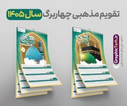 طرح تقویم مذهبی 1405 چهار برگ با تصویر اماکن مذهبی | فایل تقویم دیواری چهار برگ سال 1405 و با طرح تصویر اماکن مذهبی با تایپوگرافی دانلود فایل طرح تقویم دیواری چهار برگ لایه باز مذهبی سال 1405 قابل ویرایش و تقویم دیواری 4 برگ سال ۱۴۰۵ با طرح تصویر اماکن مذهبی PSD طرح تقویم دیواری 1405 لایه باز و قابل ویرایش 4 برگ با عکس گنبد و حرم معصومین (ع) جدول تقویم 1405 رومیزی 12 برگ با جدول افقی برای هر ماه بصورت مجزا جهت استفاده شما مشترک گرامی و مدیریت زمان، طراحی شده است، فایل تقویم سال هزار و چهارصد و پنج هجری شمسی  مناسب برای استفاده در تقویم دیواری و تقویم رومیزی با تم طبیعت می باشد.  طرح تقویم چهار برگ سال ۱۴۰۵ که شامل عکس مسجد جمکران ، گنبد امام حسین ، حرم امام رضا ، گنبد پیامبر و مکه است.  تقویم چهار برگ سال 1405 لایه باز و با قابلیت ویرایش با طرح مذهبی طرح تقویم خام 1405 لایه باز 4 برگ با تصاویر اماکن مذهبی و فرمت psd و قابل ویرایش در فتوشاپ ، با رزولوشن 300 و قابل تغییر سایز است. تقویم سال 1405 بصورت افقی و 12 فایل که برای هر ماه در 4 برگ است. فایل تقویم دیواری 4 برگ سال 1405 هجری شمسی مناسب برای استفاده در تقویم دیواری و تقویم رومیزی سال 1405 و ... می باشد. دانلود طرح تقویم 1405 لایه باز 4 برگ با تصاویر مذهبی و قابلیت ویرایش شما می توانید با خرید اشتراک نمونه طرح تقویم 1405 را بصورت رایگان و با کیفیت چاپی دانلود کنید. گرافیک طرح مرجع تخصصی طرح های لایه باز با کیفیت و ایرانی جهت اطلاع از جدیدترین طرح های سایت و دانلود رایگان ، در کانال تلگرام گرافیک طرح عضو شوید. تقویم لایه باز سال 1405 چهار برگ با طرح اماکن مذهبی تقویم رومیزی لایه باز سال 1405 ، چندین بار ویرایش شده است و جهت اطمینان خاطر بیشتر می توانید به سایت : مرکز تقویم موسسه ژئوفیزیک دانشگاه تهران به آدرس « www.calendar.ut.ac.ir » مراجعه و فایل pdf تقویم 1405 را دریافت و بررسی نمایید. لطفا قبل از چاپ در تعداد بالا ، تقویم را کامل بررسی و سپس اقدام به چاپ کنید. در صورت بروز اشتباه در تقویم ، هیچ مسئولیتی متوجه گرافیک طرح نمی باشد. دانلود رایگان تقویم 1405 , جدول تقویم 404 , دانلود تقویم رومیزی ۱۴۰۵, تقویم 1405 , psd تقویم 1405 , تقویم 404 psd , تقویم  1405 , تقویم دیواری سال 1405 psd , دانلود تقویم سال ۱۴۰۵ , دانلود تقویم 404 , تقویم رومیزی ۱۴۰۵ , تقویم  دیواری ۱۴۰۵ , قالب تقویم psd ۱۴۰۵ و لایه باز , تقویم | دانلود تقویم لایه باز سال 1405 هجری شمسی فایل خام تقویم رومیزی سال 1405 طبیعت با عکس گل قالب تقویم سال ۱۴۰۵ , تقویم دیواری طرح مذهبی , دانلود رایگان تقویم  , دانلود جدول تقویم 1405 , فایل خام تقویم رومیزی ۱۴۰۵ لایه باز و psd دانلود طرح لایه باز تقویم دیواری چهار قل 1405 شامل 12 فایل PSD جدول تقویم و یک فایل PSD جلد‎ و با قابلیت ویرایش