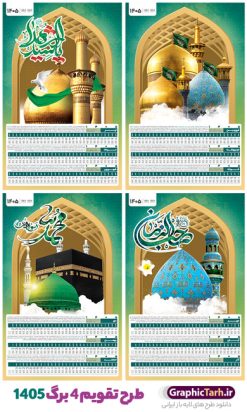 طرح تقویم مذهبی 1405 چهار برگ با تصویر اماکن مذهبی | فایل تقویم دیواری چهار برگ سال 1405 و با طرح تصویر اماکن مذهبی با تایپوگرافی دانلود فایل طرح تقویم دیواری چهار برگ لایه باز مذهبی سال 1405 قابل ویرایش و تقویم دیواری 4 برگ سال ۱۴۰۵ با طرح تصویر اماکن مذهبی PSD طرح تقویم دیواری 1405 لایه باز و قابل ویرایش 4 برگ با عکس گنبد و حرم معصومین (ع) جدول تقویم 1405 رومیزی 12 برگ با جدول افقی برای هر ماه بصورت مجزا جهت استفاده شما مشترک گرامی و مدیریت زمان، طراحی شده است، فایل تقویم سال هزار و چهارصد و پنج هجری شمسی  مناسب برای استفاده در تقویم دیواری و تقویم رومیزی با تم طبیعت می باشد.  طرح تقویم چهار برگ سال ۱۴۰۵ که شامل عکس مسجد جمکران ، گنبد امام حسین ، حرم امام رضا ، گنبد پیامبر و مکه است.  تقویم چهار برگ سال 1405 لایه باز و با قابلیت ویرایش با طرح مذهبی طرح تقویم خام 1405 لایه باز 4 برگ با تصاویر اماکن مذهبی و فرمت psd و قابل ویرایش در فتوشاپ ، با رزولوشن 300 و قابل تغییر سایز است. تقویم سال 1405 بصورت افقی و 12 فایل که برای هر ماه در 4 برگ است. فایل تقویم دیواری 4 برگ سال 1405 هجری شمسی مناسب برای استفاده در تقویم دیواری و تقویم رومیزی سال 1405 و ... می باشد. دانلود طرح تقویم 1405 لایه باز 4 برگ با تصاویر مذهبی و قابلیت ویرایش شما می توانید با خرید اشتراک نمونه طرح تقویم 1405 را بصورت رایگان و با کیفیت چاپی دانلود کنید. گرافیک طرح مرجع تخصصی طرح های لایه باز با کیفیت و ایرانی جهت اطلاع از جدیدترین طرح های سایت و دانلود رایگان ، در کانال تلگرام گرافیک طرح عضو شوید. تقویم لایه باز سال 1405 چهار برگ با طرح اماکن مذهبی تقویم رومیزی لایه باز سال 1405 ، چندین بار ویرایش شده است و جهت اطمینان خاطر بیشتر می توانید به سایت : مرکز تقویم موسسه ژئوفیزیک دانشگاه تهران به آدرس « www.calendar.ut.ac.ir » مراجعه و فایل pdf تقویم 1405 را دریافت و بررسی نمایید. لطفا قبل از چاپ در تعداد بالا ، تقویم را کامل بررسی و سپس اقدام به چاپ کنید. در صورت بروز اشتباه در تقویم ، هیچ مسئولیتی متوجه گرافیک طرح نمی باشد. دانلود رایگان تقویم 1405 , جدول تقویم 404 , دانلود تقویم رومیزی ۱۴۰۵, تقویم 1405 , psd تقویم 1405 , تقویم 404 psd , تقویم  1405 , تقویم دیواری سال 1405 psd , دانلود تقویم سال ۱۴۰۵ , دانلود تقویم 404 , تقویم رومیزی ۱۴۰۵ , تقویم  دیواری ۱۴۰۵ , قالب تقویم psd ۱۴۰۵ و لایه باز , تقویم | دانلود تقویم لایه باز سال 1405 هجری شمسی فایل خام تقویم رومیزی سال 1405 طبیعت با عکس گل قالب تقویم سال ۱۴۰۵ , تقویم دیواری طرح مذهبی , دانلود رایگان تقویم  , دانلود جدول تقویم 1405 , فایل خام تقویم رومیزی ۱۴۰۵ لایه باز و psd دانلود طرح لایه باز تقویم دیواری چهار قل 1405 شامل 12 فایل PSD جدول تقویم و یک فایل PSD جلد‎ و با قابلیت ویرایش