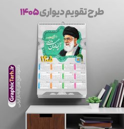 تقویم دیواری 1405 رهبری | تقویم دیواری لایه باز 1405 شامل تصویر مقام معظم رهبری حضرت امام خامنه ای و با قابلیت ویرایش دانلود طرح تقویم دیواری لایه باز سال 1405 بصورت عمودی دارای تصویر مقام معظم رهبری حضرت امام خامنه ای شامل فایل psd و جدول تقویم ۱۴۰۵ با قابلیت ویرایش در فتوشاپ طرح لایه باز تقویم دیواری رهبری 1405 جدول تقویم 1405 مقام معظم رهبری بصورت دیواری با جدول برای هر ماه بصورت مجزا جهت استفاده شما مشترک گرامی و مدیریت زمان، طراحی شده است، فایل تقویم سال هزار و چهارصد و پنج هجری شمسی رهبر مناسب برای استفاده در تقویم دیواری و تقویم رومیزی با تم شهید و گل لاله می باشد.  طرح تقویم سال ۱۴۰۵ حضرت آقا که دارای رنگ روشن است و شامل نقاشی دیجیتال آیت الله خامنه ای می باشد. دانلود طرح تقویم دیواری 1405 امام خامنه ای با قابلیت ویرایش طرح تقویم خام 1405 لایه باز با تصویر امام خامنه ای با فرمت psd و قابل ویرایش در فتوشاپ ، با رزولوشن 300 و قابل تغییر سایز است. تقویم سال 1405 بصورت عمودی در ابعاد 35 در 50 سانتیمتر و با تصویر مقام معظم رهبری حضرت امام خامنه ای است. دانلود تقویم 1405 شهدا با عکس رهبری مناسب برای استفاده در تقویم دیواری و تقویم رومیزی سال 1405 و ... می باشد. تقویم دیواری با عکس حضرت آقا سال 1405 شما می توانید با خرید اشتراک نمونه طرح تقویم 1405 مقام معظم رهبری را بصورت رایگان و با کیفیت چاپی دانلود کنید. گرافیک طرح مرجع تخصصی طرح های لایه باز با کیفیت و ایرانی جهت اطلاع از جدیدترین طرح های سایت و دانلود رایگان ، در کانال تلگرام گرافیک طرح عضو شوید. تقویم لایه باز سال 1405 با طرح مقام معظم رهبری نمونه طرح تقویم دیواری 1405 شهدا با عکس امام خامنه ای ، چندین بار ویرایش شده است و جهت اطمینان خاطر بیشتر می توانید به سایت : مرکز تقویم موسسه ژئوفیزیک دانشگاه تهران به آدرس « www.calendar.ut.ac.ir » مراجعه و فایل pdf تقویم 1405 را دریافت و بررسی نمایید. لطفا قبل از چاپ در تعداد بالا ، تقویم را کامل بررسی و سپس اقدام به چاپ کنید. در صورت بروز اشتباه در تقویم ، هیچ مسئولیتی متوجه گرافیک طرح نمی باشد. دانلود رایگان تقویم 1405 شهدا , دانلود طرح تقویم امام خامنه ای 1405 , دانلود تقویم ۱۴۰۵ رهبری , تقویم 1405 , تقویم رومیزی 1405 با عکس شهید حاجی زاده , دانلود طرح تقویم دیواری سال 1405 با عکس مذهبی psd و لایه باز قالب تقویم سال ۱۴۰۵ , تقویم دیواری 1405 طرح شهدایی , دانلود رایگان تقویم شهدا  , دانلود جدول تقویم 1405 , فایل خام تقویم دیواری ۱۴۰۵ لایه باز و psd دانلود طرح لایه باز تقویم دیواری سال 1405 شامل فایل PSD جدول تقویم و‎ با طرح امام خامنه ای
