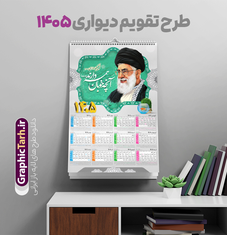 تقویم دیواری 1405 رهبری | تقویم دیواری لایه باز 1405 شامل تصویر مقام معظم رهبری حضرت امام خامنه ای و با قابلیت ویرایش دانلود طرح تقویم دیواری لایه باز سال 1405 بصورت عمودی دارای تصویر مقام معظم رهبری حضرت امام خامنه ای شامل فایل psd و جدول تقویم ۱۴۰۵ با قابلیت ویرایش در فتوشاپ طرح لایه باز تقویم دیواری رهبری 1405 جدول تقویم 1405 مقام معظم رهبری بصورت دیواری با جدول برای هر ماه بصورت مجزا جهت استفاده شما مشترک گرامی و مدیریت زمان، طراحی شده است، فایل تقویم سال هزار و چهارصد و پنج هجری شمسی رهبر مناسب برای استفاده در تقویم دیواری و تقویم رومیزی با تم شهید و گل لاله می باشد.  طرح تقویم سال ۱۴۰۵ حضرت آقا که دارای رنگ روشن است و شامل نقاشی دیجیتال آیت الله خامنه ای می باشد. دانلود طرح تقویم دیواری 1405 امام خامنه ای با قابلیت ویرایش طرح تقویم خام 1405 لایه باز با تصویر امام خامنه ای با فرمت psd و قابل ویرایش در فتوشاپ ، با رزولوشن 300 و قابل تغییر سایز است. تقویم سال 1405 بصورت عمودی در ابعاد 35 در 50 سانتیمتر و با تصویر مقام معظم رهبری حضرت امام خامنه ای است. دانلود تقویم 1405 شهدا با عکس رهبری مناسب برای استفاده در تقویم دیواری و تقویم رومیزی سال 1405 و ... می باشد. تقویم دیواری با عکس حضرت آقا سال 1405 شما می توانید با خرید اشتراک نمونه طرح تقویم 1405 مقام معظم رهبری را بصورت رایگان و با کیفیت چاپی دانلود کنید. گرافیک طرح مرجع تخصصی طرح های لایه باز با کیفیت و ایرانی جهت اطلاع از جدیدترین طرح های سایت و دانلود رایگان ، در کانال تلگرام گرافیک طرح عضو شوید. تقویم لایه باز سال 1405 با طرح مقام معظم رهبری نمونه طرح تقویم دیواری 1405 شهدا با عکس امام خامنه ای ، چندین بار ویرایش شده است و جهت اطمینان خاطر بیشتر می توانید به سایت : مرکز تقویم موسسه ژئوفیزیک دانشگاه تهران به آدرس « www.calendar.ut.ac.ir » مراجعه و فایل pdf تقویم 1405 را دریافت و بررسی نمایید. لطفا قبل از چاپ در تعداد بالا ، تقویم را کامل بررسی و سپس اقدام به چاپ کنید. در صورت بروز اشتباه در تقویم ، هیچ مسئولیتی متوجه گرافیک طرح نمی باشد. دانلود رایگان تقویم 1405 شهدا , دانلود طرح تقویم امام خامنه ای 1405 , دانلود تقویم ۱۴۰۵ رهبری , تقویم 1405 , تقویم رومیزی 1405 با عکس شهید حاجی زاده , دانلود طرح تقویم دیواری سال 1405 با عکس مذهبی psd و لایه باز قالب تقویم سال ۱۴۰۵ , تقویم دیواری 1405 طرح شهدایی , دانلود رایگان تقویم شهدا  , دانلود جدول تقویم 1405 , فایل خام تقویم دیواری ۱۴۰۵ لایه باز و psd دانلود طرح لایه باز تقویم دیواری سال 1405 شامل فایل PSD جدول تقویم و‎ با طرح امام خامنه ای