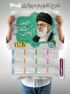تقویم دیواری 1405 رهبری | تقویم دیواری لایه باز 1405 شامل تصویر مقام معظم رهبری حضرت امام خامنه ای و با قابلیت ویرایش دانلود طرح تقویم دیواری لایه باز سال 1405 بصورت عمودی دارای تصویر مقام معظم رهبری حضرت امام خامنه ای شامل فایل psd و جدول تقویم ۱۴۰۵ با قابلیت ویرایش در فتوشاپ طرح لایه باز تقویم دیواری رهبری 1405 جدول تقویم 1405 مقام معظم رهبری بصورت دیواری با جدول برای هر ماه بصورت مجزا جهت استفاده شما مشترک گرامی و مدیریت زمان، طراحی شده است، فایل تقویم سال هزار و چهارصد و پنج هجری شمسی رهبر مناسب برای استفاده در تقویم دیواری و تقویم رومیزی با تم شهید و گل لاله می باشد.  طرح تقویم سال ۱۴۰۵ حضرت آقا که دارای رنگ روشن است و شامل نقاشی دیجیتال آیت الله خامنه ای می باشد. دانلود طرح تقویم دیواری 1405 امام خامنه ای با قابلیت ویرایش طرح تقویم خام 1405 لایه باز با تصویر امام خامنه ای با فرمت psd و قابل ویرایش در فتوشاپ ، با رزولوشن 300 و قابل تغییر سایز است. تقویم سال 1405 بصورت عمودی در ابعاد 35 در 50 سانتیمتر و با تصویر مقام معظم رهبری حضرت امام خامنه ای است. دانلود تقویم 1405 شهدا با عکس رهبری مناسب برای استفاده در تقویم دیواری و تقویم رومیزی سال 1405 و ... می باشد. تقویم دیواری با عکس حضرت آقا سال 1405 شما می توانید با خرید اشتراک نمونه طرح تقویم 1405 مقام معظم رهبری را بصورت رایگان و با کیفیت چاپی دانلود کنید. گرافیک طرح مرجع تخصصی طرح های لایه باز با کیفیت و ایرانی جهت اطلاع از جدیدترین طرح های سایت و دانلود رایگان ، در کانال تلگرام گرافیک طرح عضو شوید. تقویم لایه باز سال 1405 با طرح مقام معظم رهبری نمونه طرح تقویم دیواری 1405 شهدا با عکس امام خامنه ای ، چندین بار ویرایش شده است و جهت اطمینان خاطر بیشتر می توانید به سایت : مرکز تقویم موسسه ژئوفیزیک دانشگاه تهران به آدرس « www.calendar.ut.ac.ir » مراجعه و فایل pdf تقویم 1405 را دریافت و بررسی نمایید. لطفا قبل از چاپ در تعداد بالا ، تقویم را کامل بررسی و سپس اقدام به چاپ کنید. در صورت بروز اشتباه در تقویم ، هیچ مسئولیتی متوجه گرافیک طرح نمی باشد. دانلود رایگان تقویم 1405 شهدا , دانلود طرح تقویم امام خامنه ای 1405 , دانلود تقویم ۱۴۰۵ رهبری , تقویم 1405 , تقویم رومیزی 1405 با عکس شهید حاجی زاده , دانلود طرح تقویم دیواری سال 1405 با عکس مذهبی psd و لایه باز قالب تقویم سال ۱۴۰۵ , تقویم دیواری 1405 طرح شهدایی , دانلود رایگان تقویم شهدا  , دانلود جدول تقویم 1405 , فایل خام تقویم دیواری ۱۴۰۵ لایه باز و psd دانلود طرح لایه باز تقویم دیواری سال 1405 شامل فایل PSD جدول تقویم و‎ با طرح امام خامنه ای
